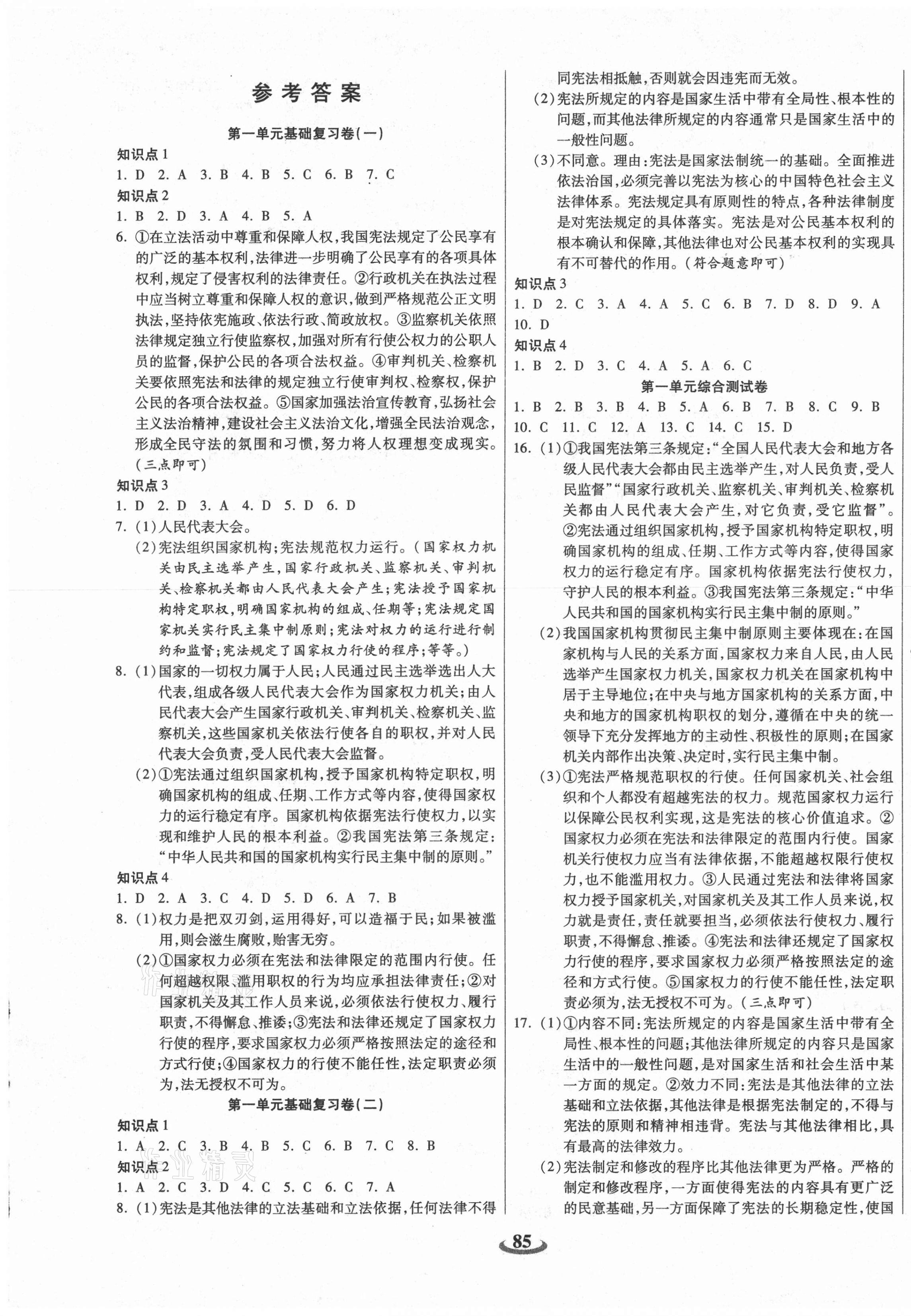 2021年暢響雙優(yōu)卷八年級道德與法治下冊人教版 第1頁