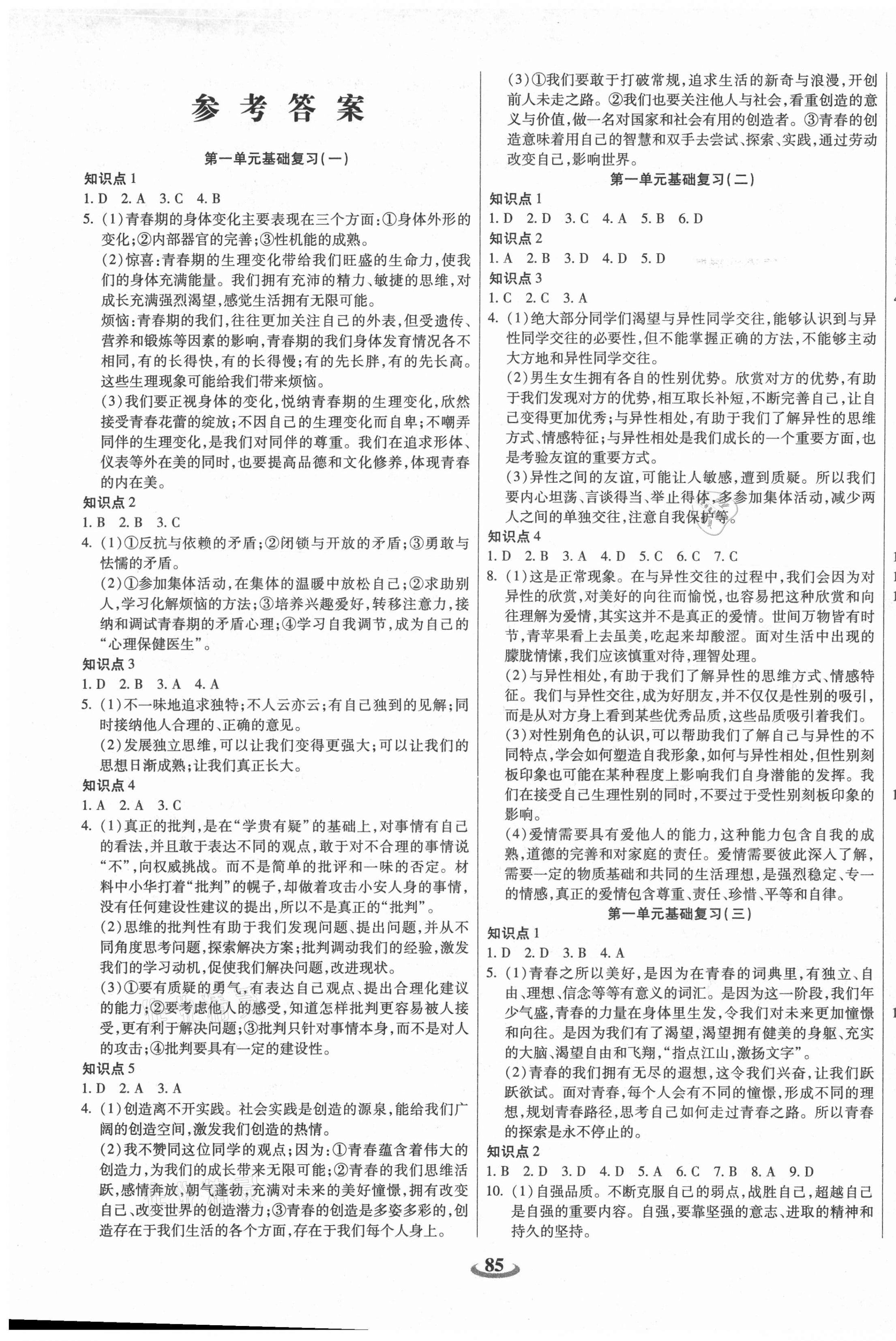 2021年暢響雙優(yōu)卷七年級(jí)道德與法治下冊(cè)人教版 第1頁