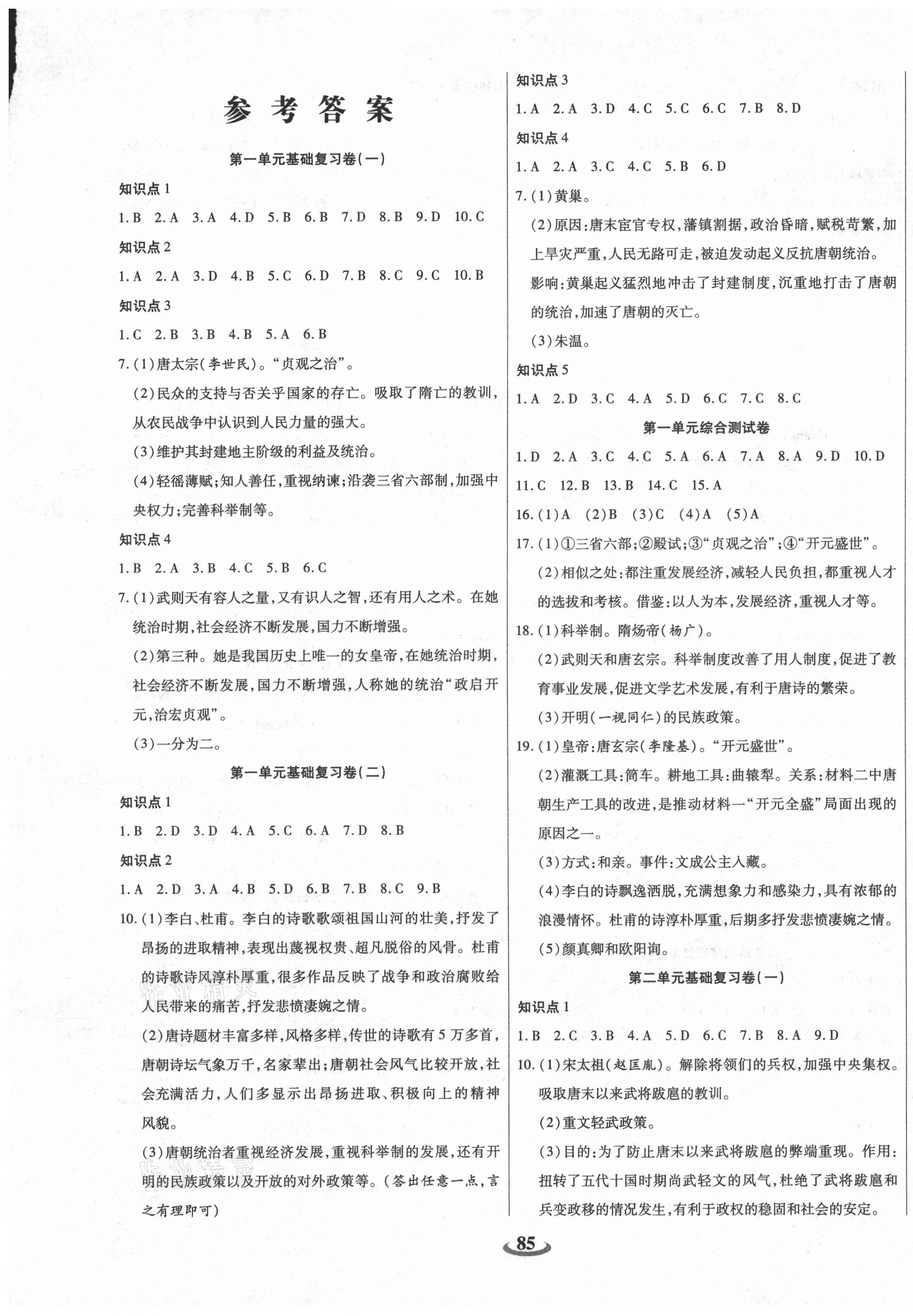 2021年暢響雙優(yōu)卷七年級(jí)歷史下冊(cè)人教版 第1頁