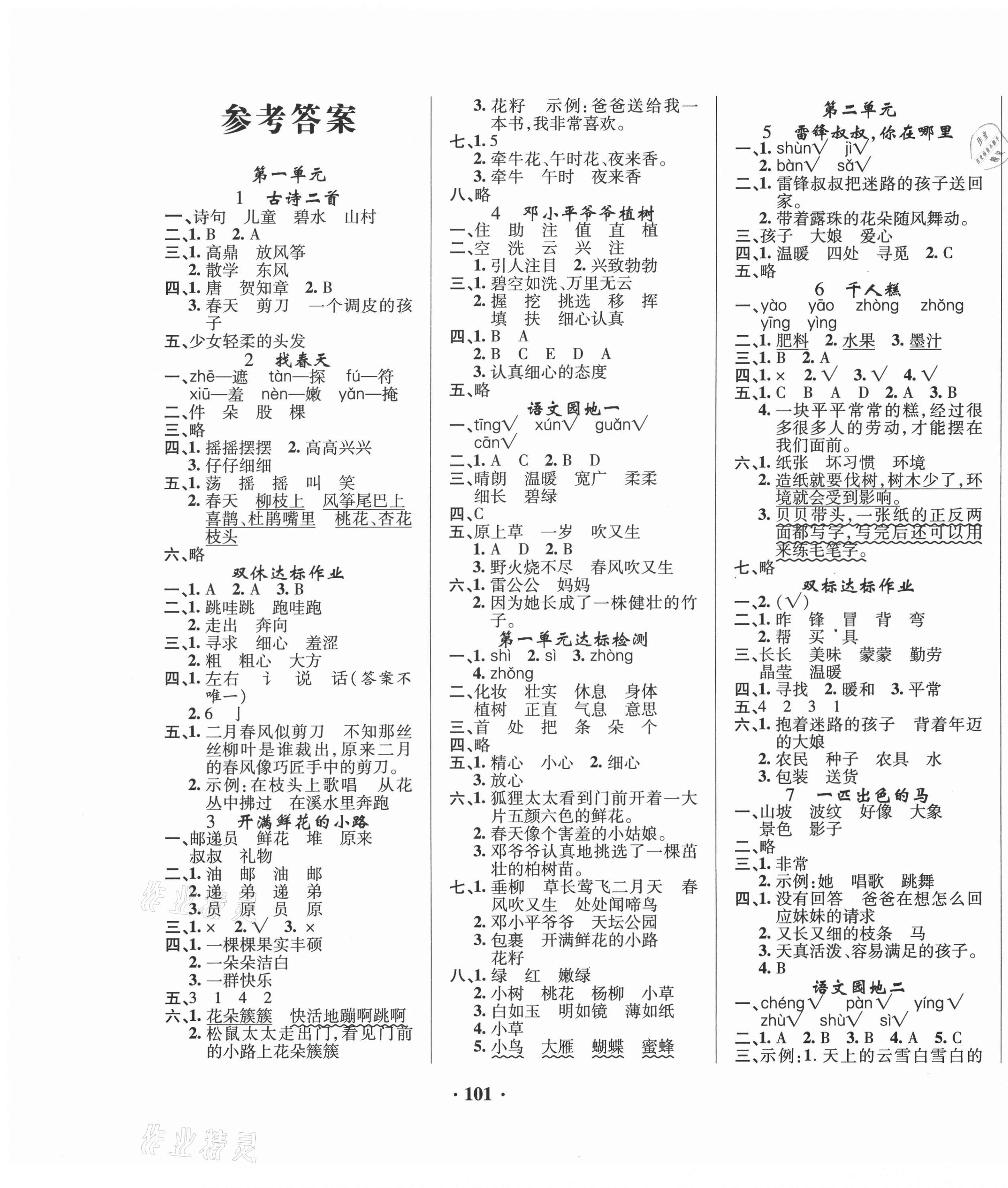 2021年名師課堂同步訓(xùn)練100分二年級(jí)語文下冊(cè)人教版 第1頁