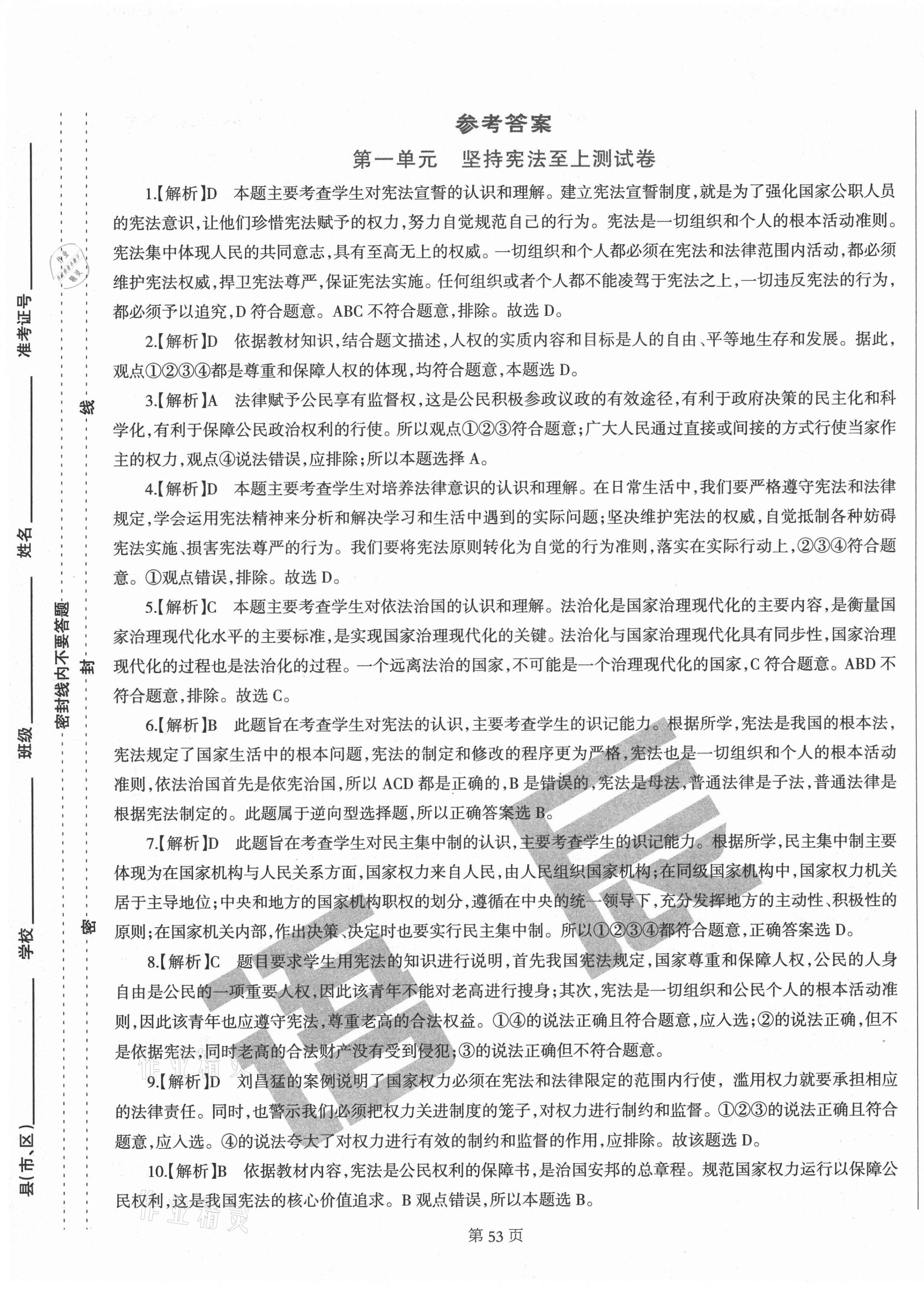 2021年學(xué)霸單元測試卷八年級道德與法治下冊人教版河北專版 第1頁