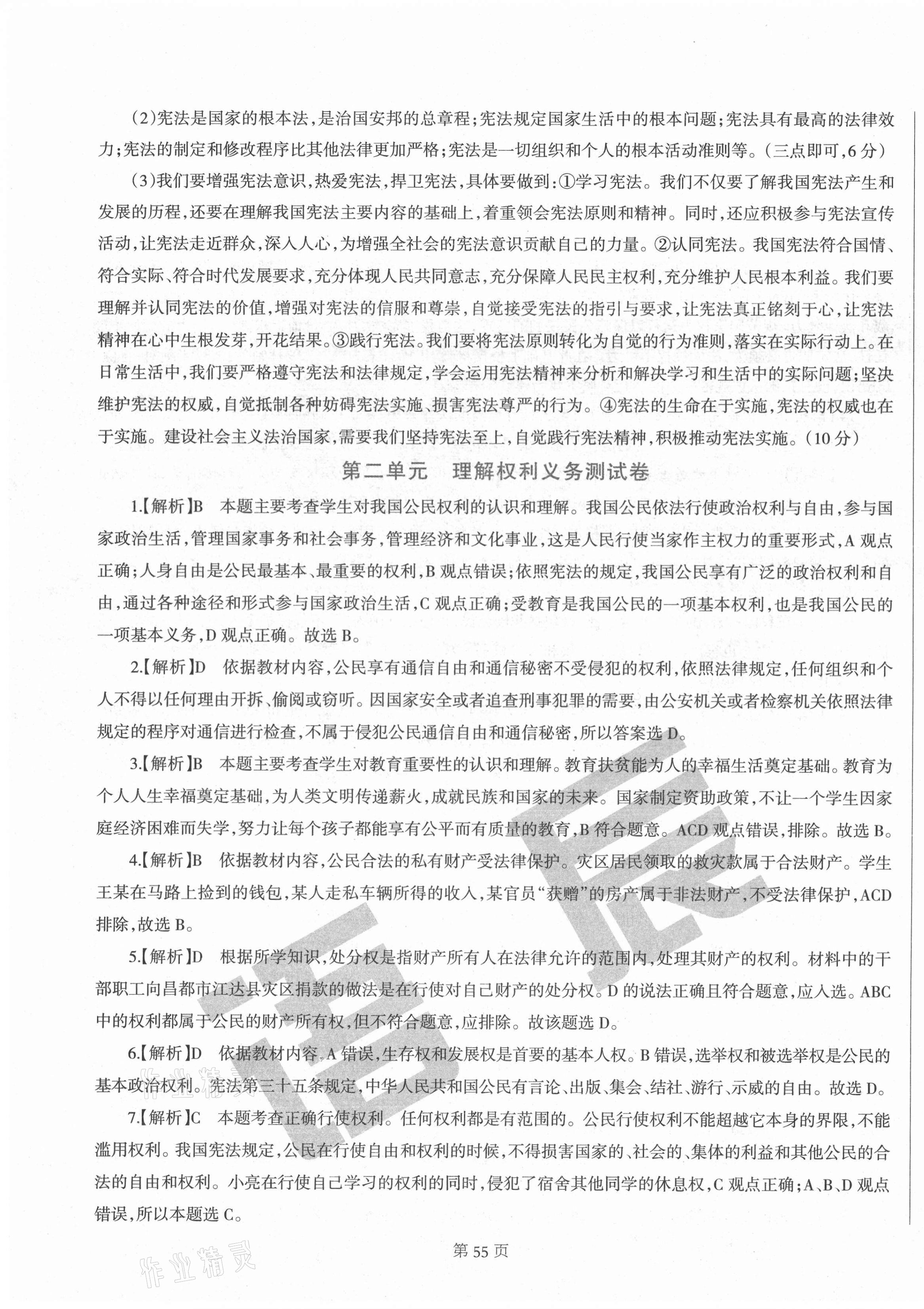 2021年學霸單元測試卷八年級道德與法治下冊人教版河北專版 第3頁