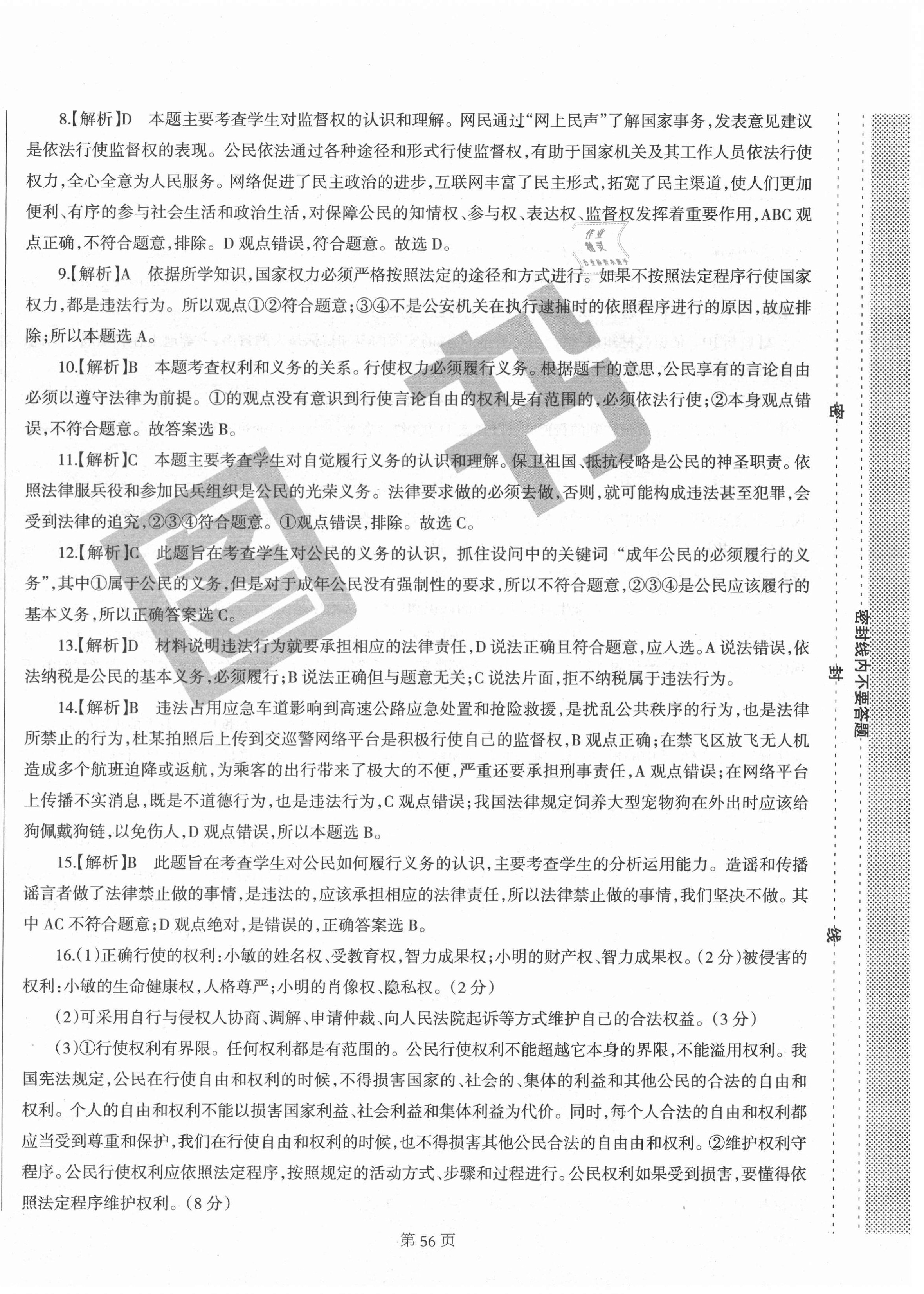 2021年學(xué)霸單元測(cè)試卷八年級(jí)道德與法治下冊(cè)人教版河北專版 第4頁(yè)