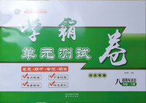 2021年學霸單元測試卷八年級道德與法治下冊人教版河北專版