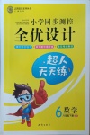 2021年小學同步測控全優設計六年級數學下冊青島版