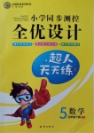 2021年小學同步測控全優(yōu)設計五年級數學下冊青島版