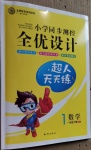 2021年小學(xué)同步測控全優(yōu)設(shè)計(jì)一年級(jí)數(shù)學(xué)下冊青島版