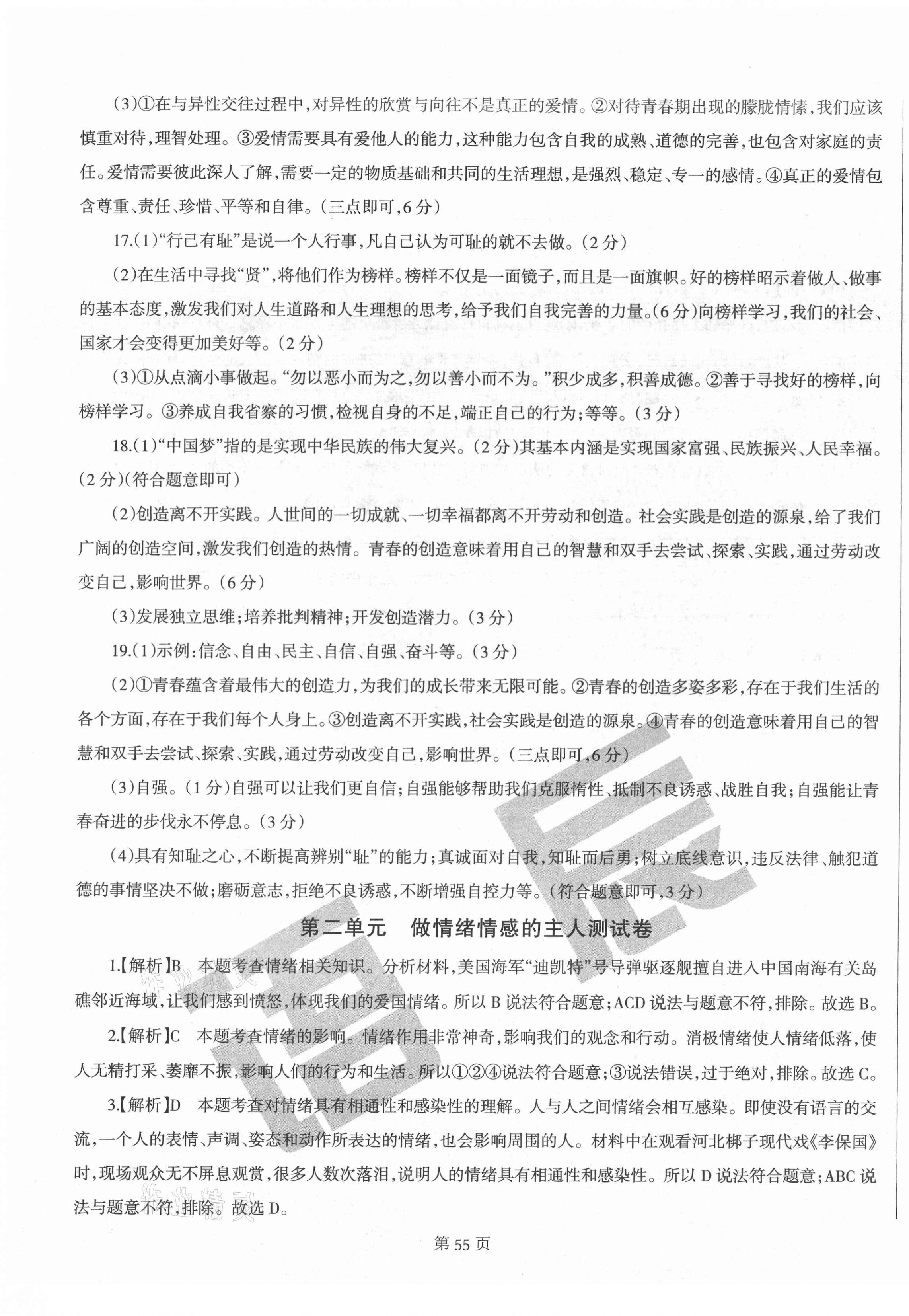 2021年學霸單元測試卷七年級道德與法治下冊人教版河北專版 參考答案第3頁