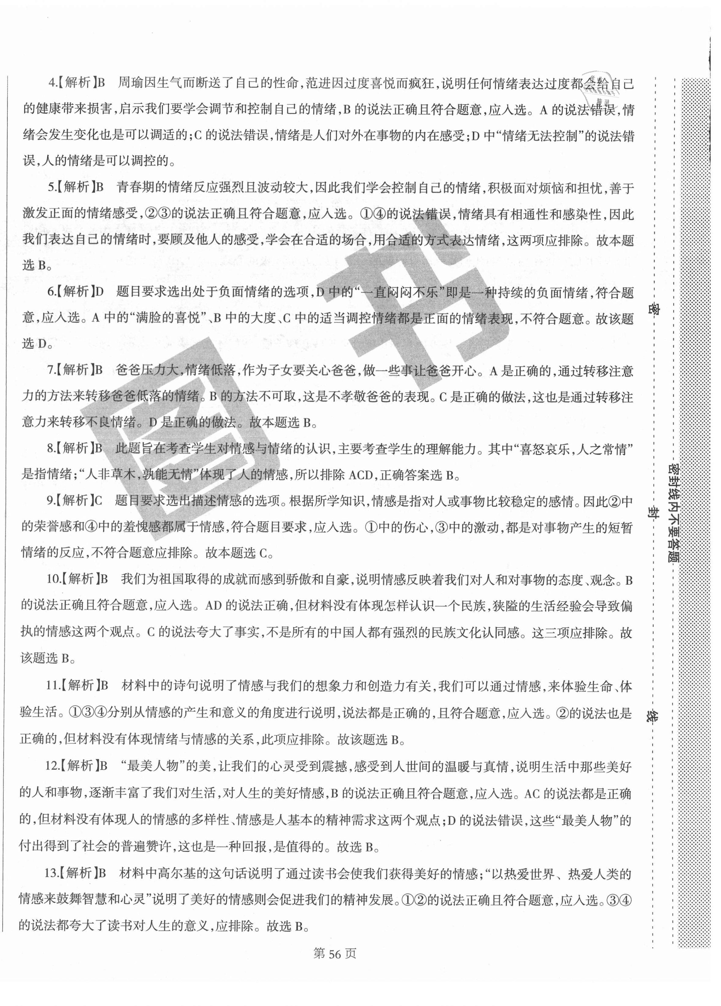 2021年學(xué)霸單元測(cè)試卷七年級(jí)道德與法治下冊(cè)人教版河北專(zhuān)版 參考答案第4頁(yè)