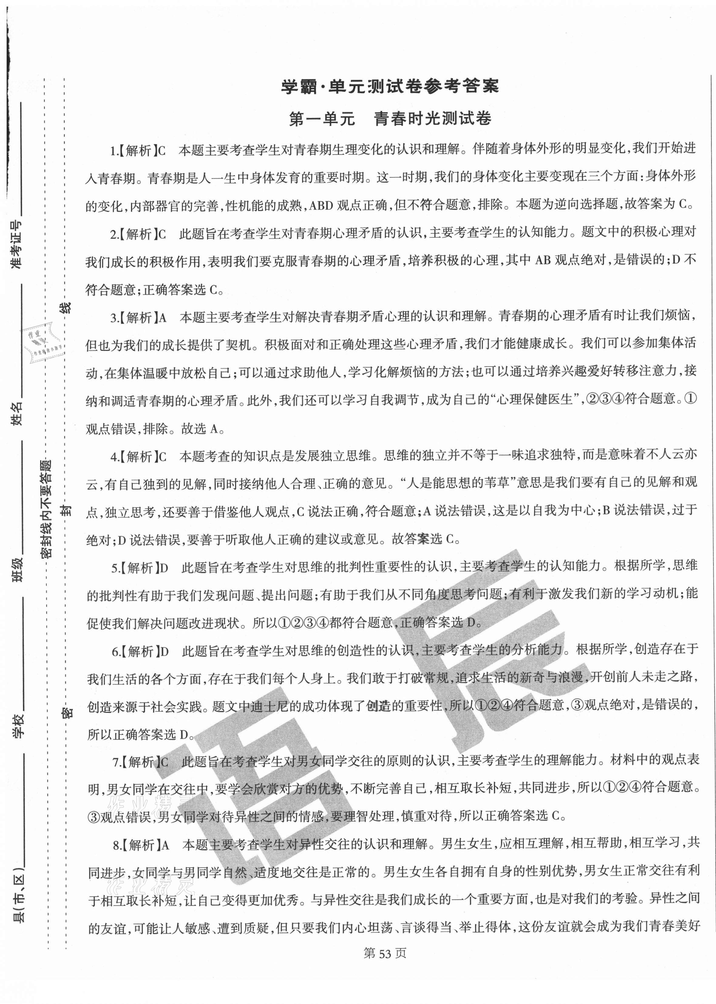 2021年學霸單元測試卷七年級道德與法治下冊人教版河北專版 參考答案第1頁