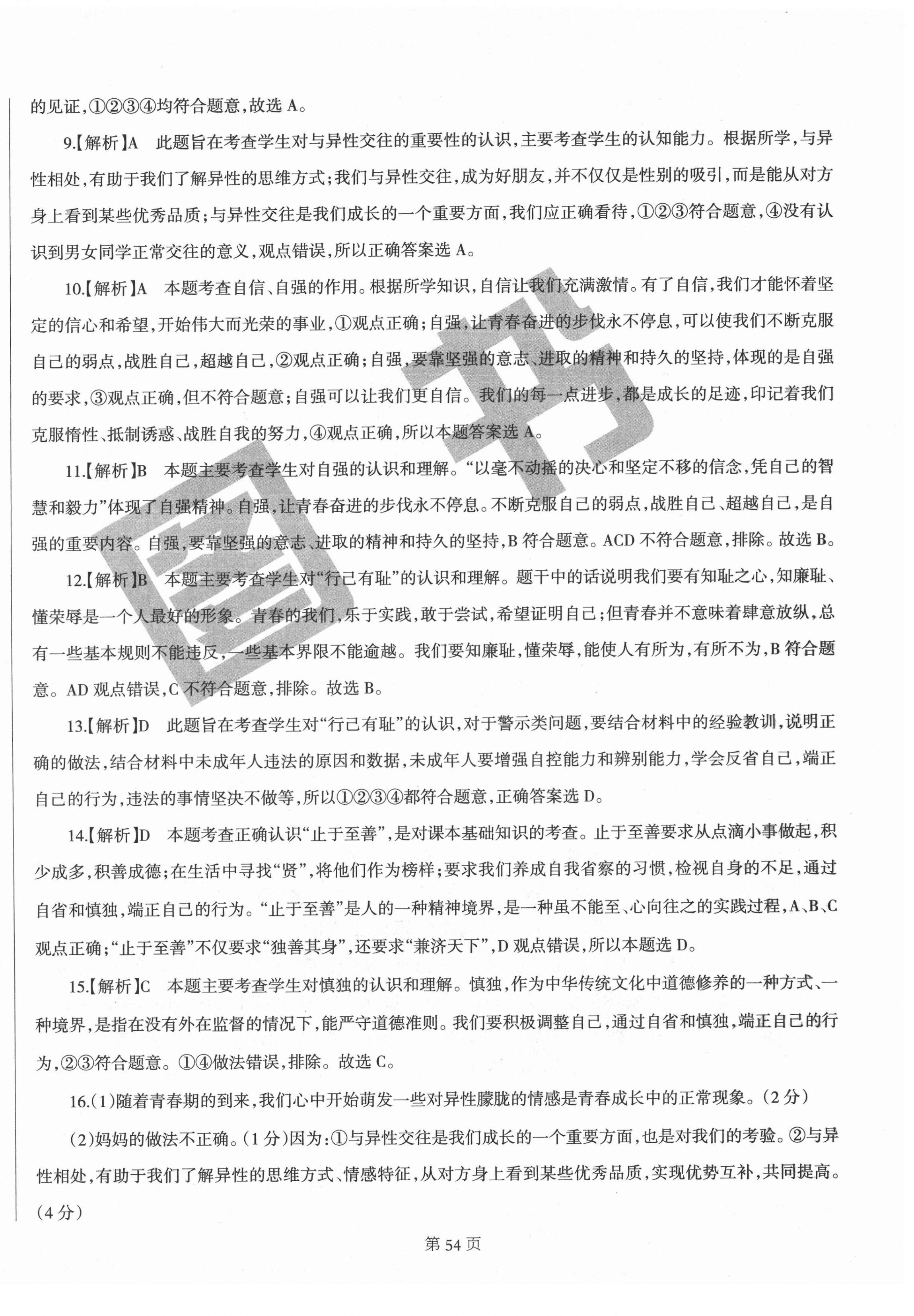 2021年學霸單元測試卷七年級道德與法治下冊人教版河北專版 參考答案第2頁