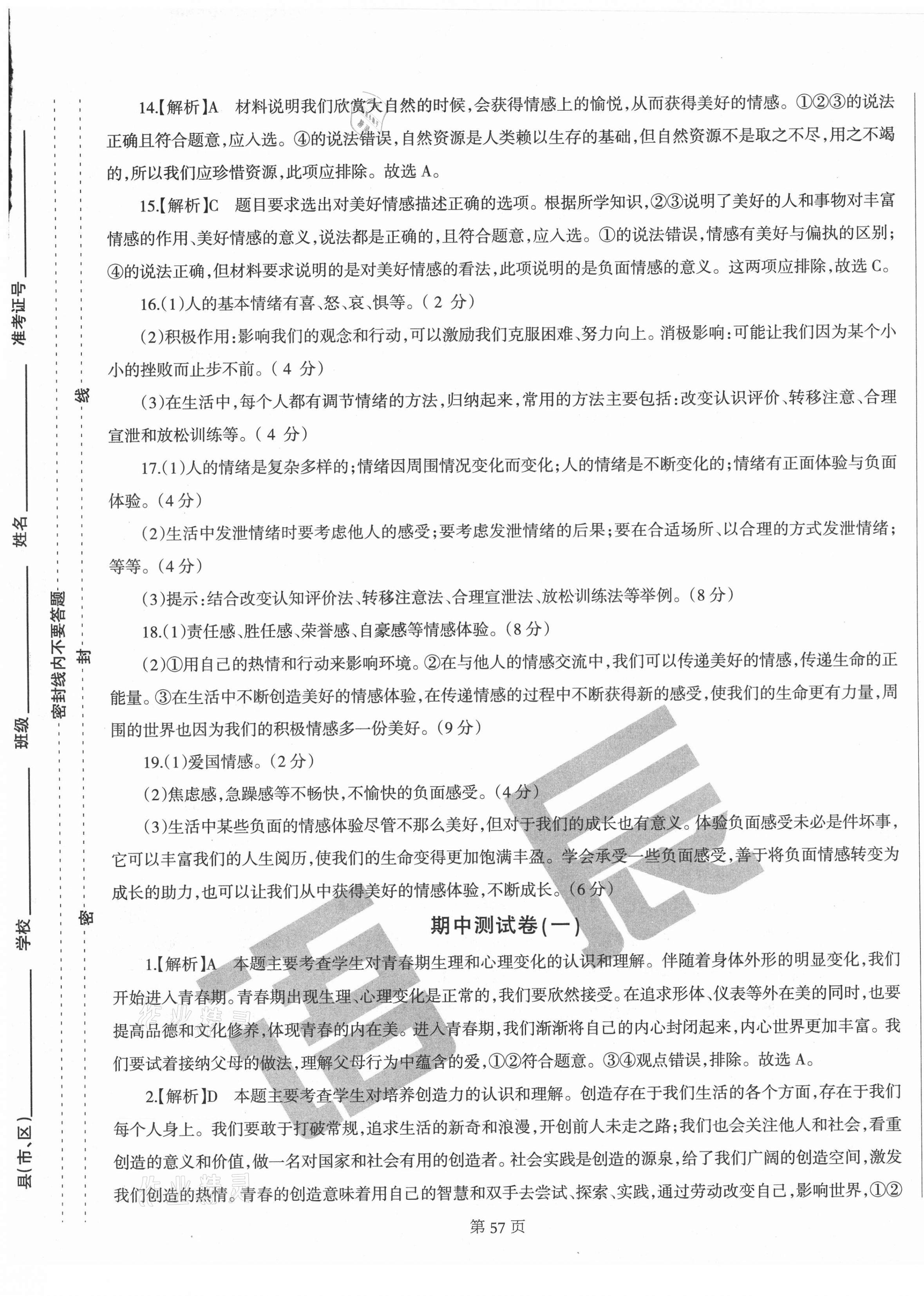 2021年學(xué)霸單元測(cè)試卷七年級(jí)道德與法治下冊(cè)人教版河北專版 參考答案第5頁(yè)