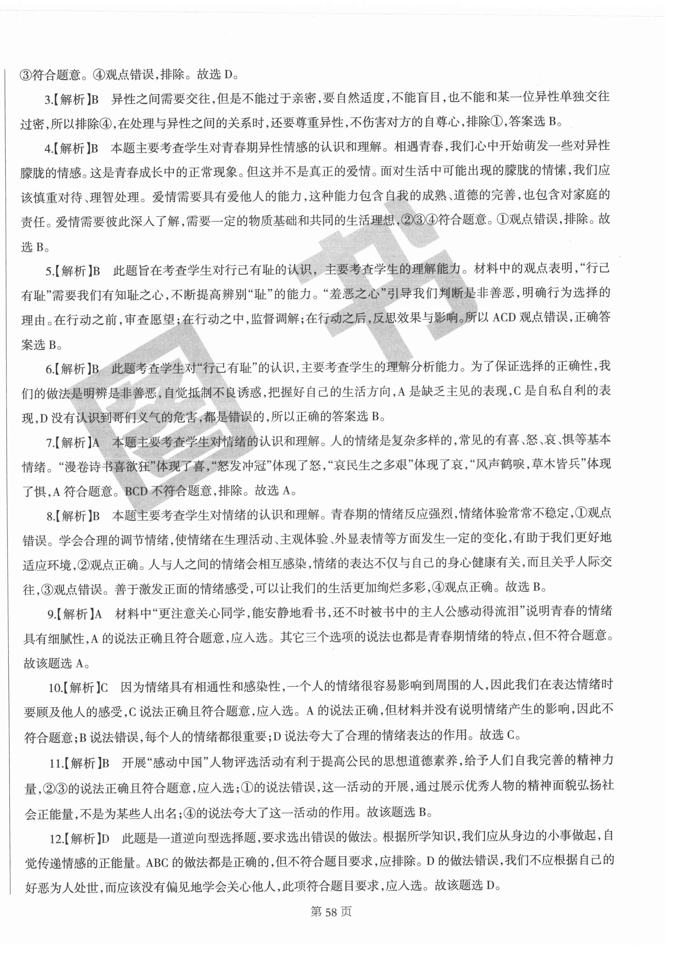 2021年學(xué)霸單元測(cè)試卷七年級(jí)道德與法治下冊(cè)人教版河北專版 參考答案第6頁(yè)