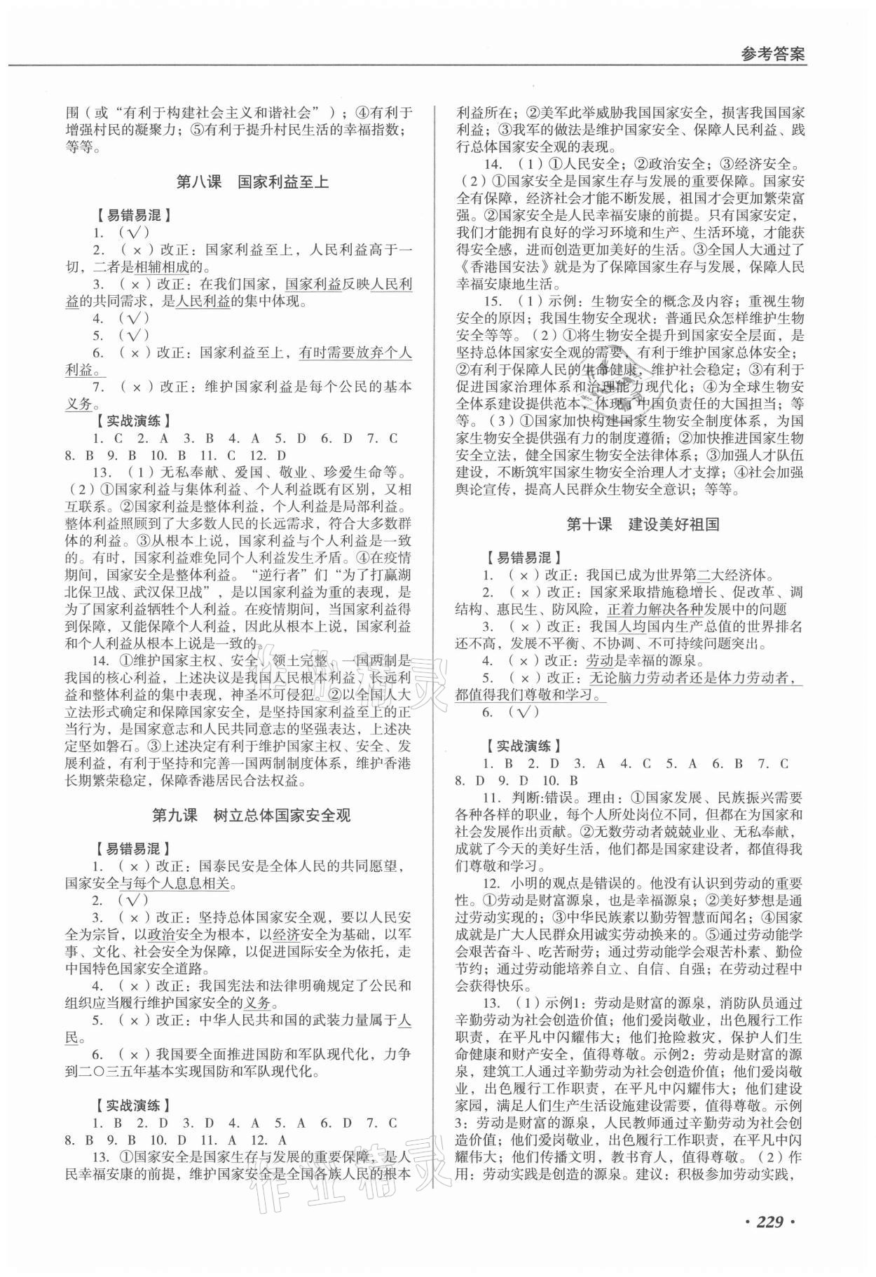 2021年新智力名師導學案道德與法治 參考答案第4頁