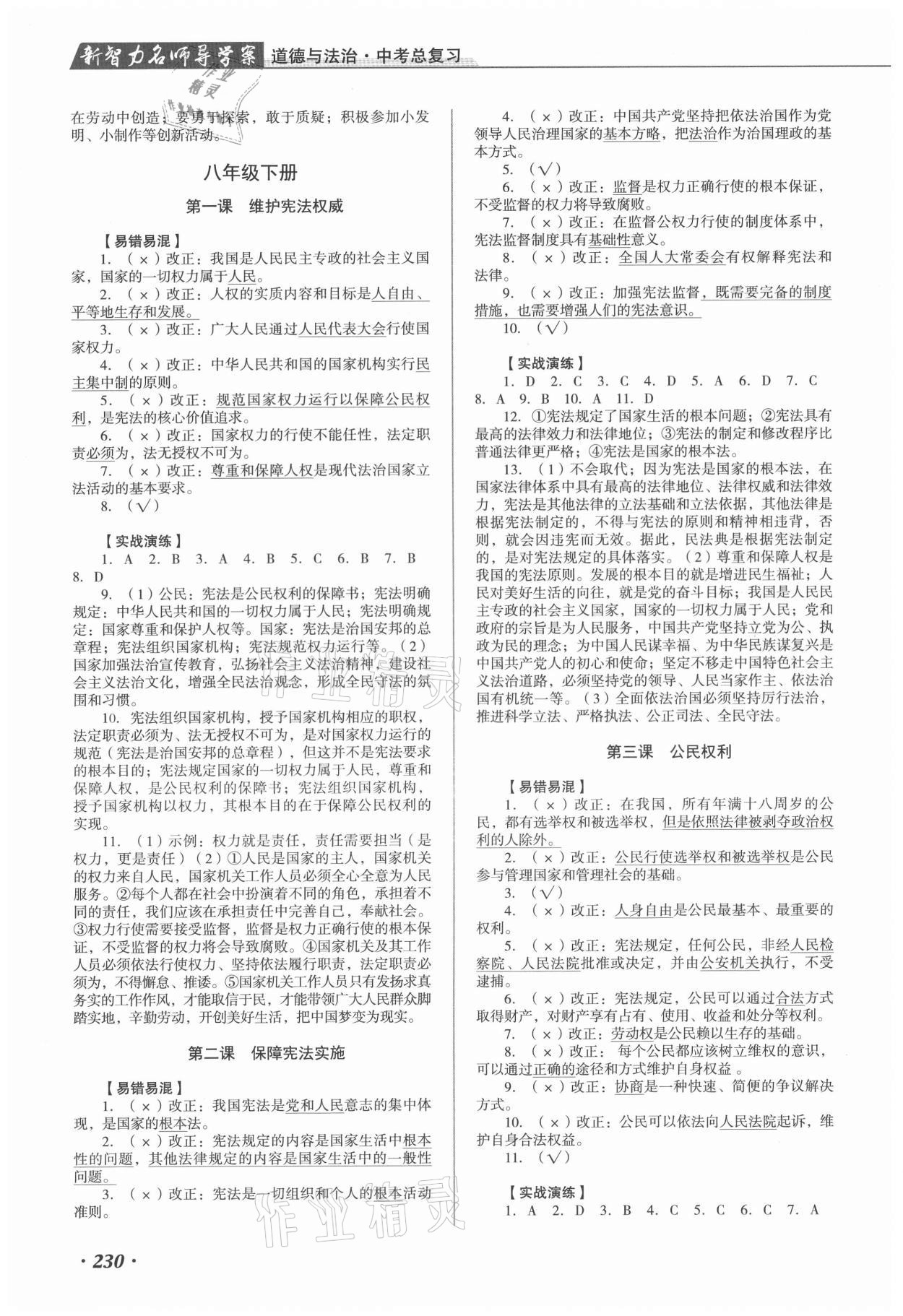 2021年新智力名師導學案道德與法治 參考答案第5頁