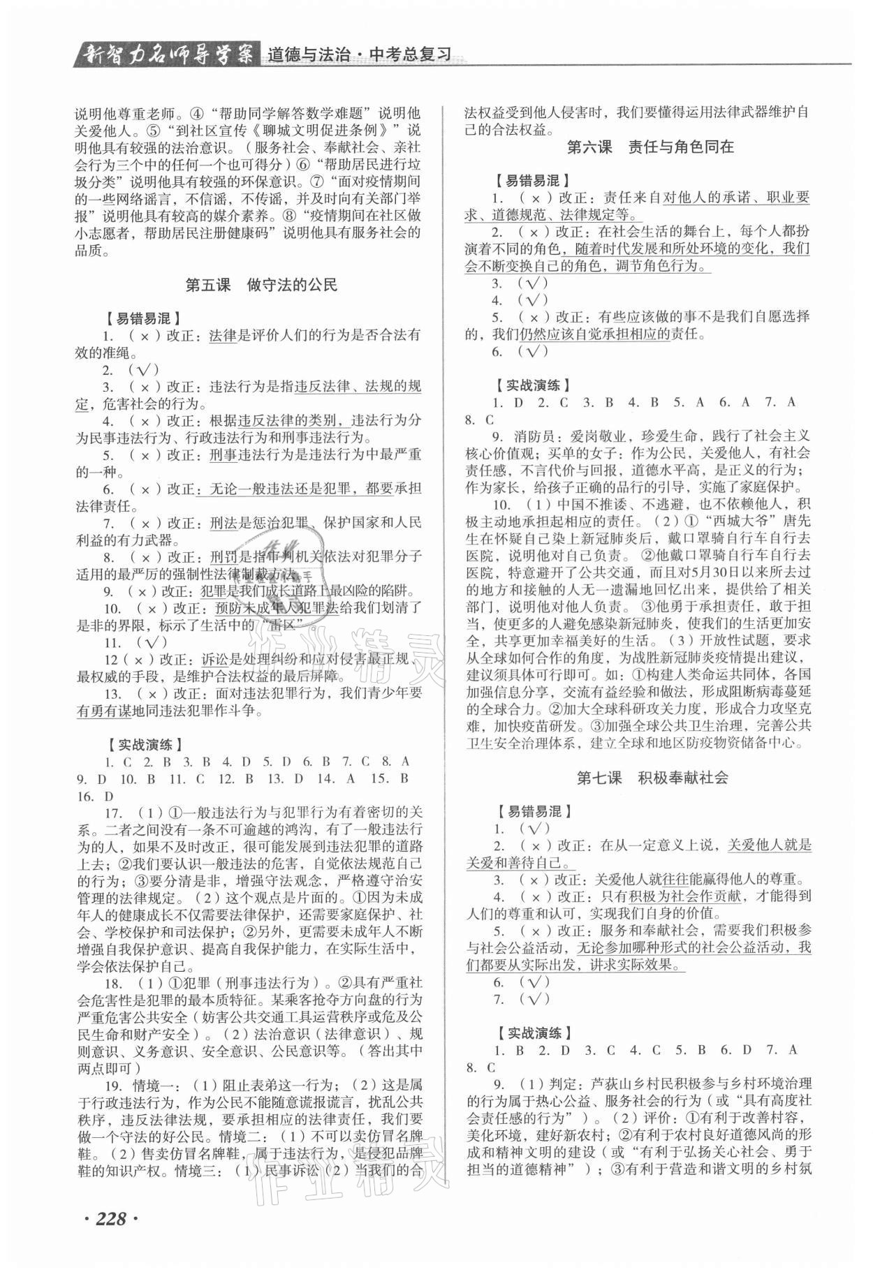 2021年新智力名師導(dǎo)學(xué)案道德與法治 參考答案第3頁