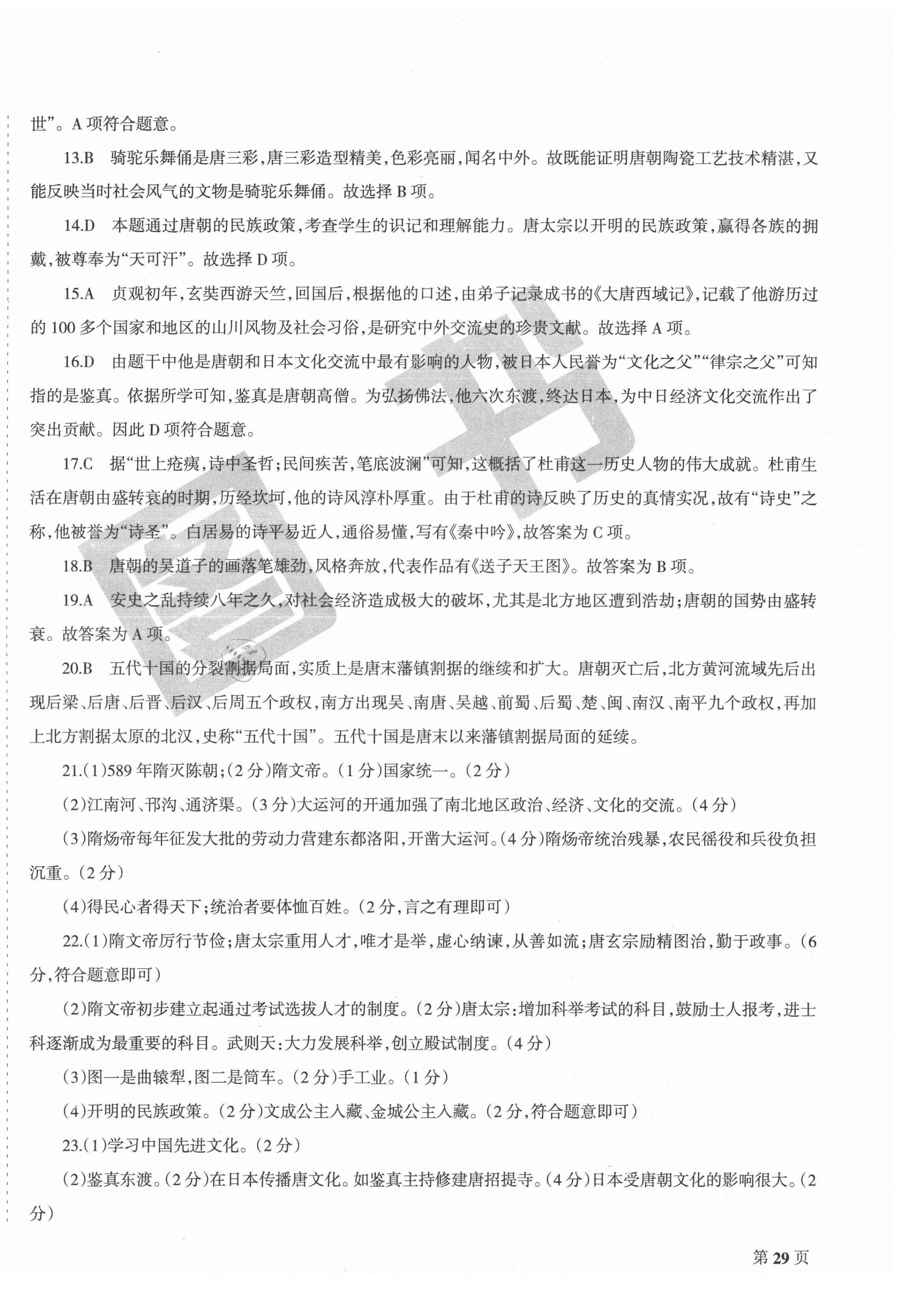 2021年學(xué)霸單元測試卷七年級歷史下冊人教版河北專版 第2頁