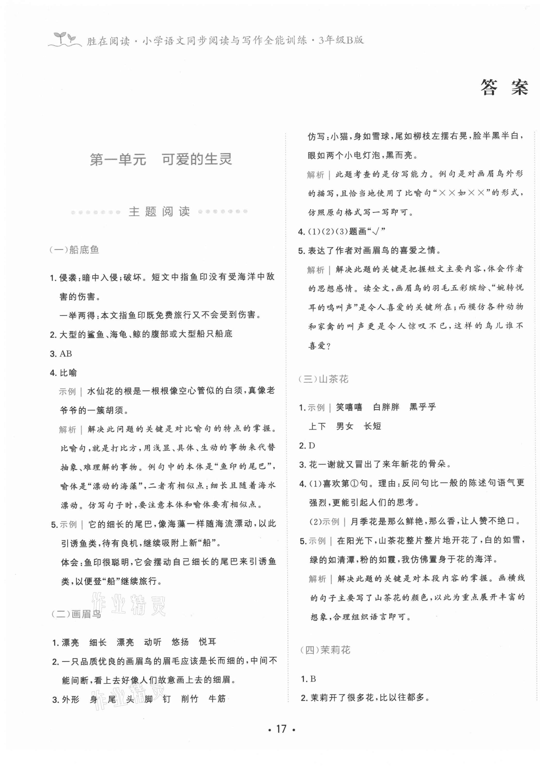 2021年勝在閱讀小學(xué)語(yǔ)文同步閱讀與寫(xiě)作全能訓(xùn)練三年級(jí)B版 第1頁(yè)