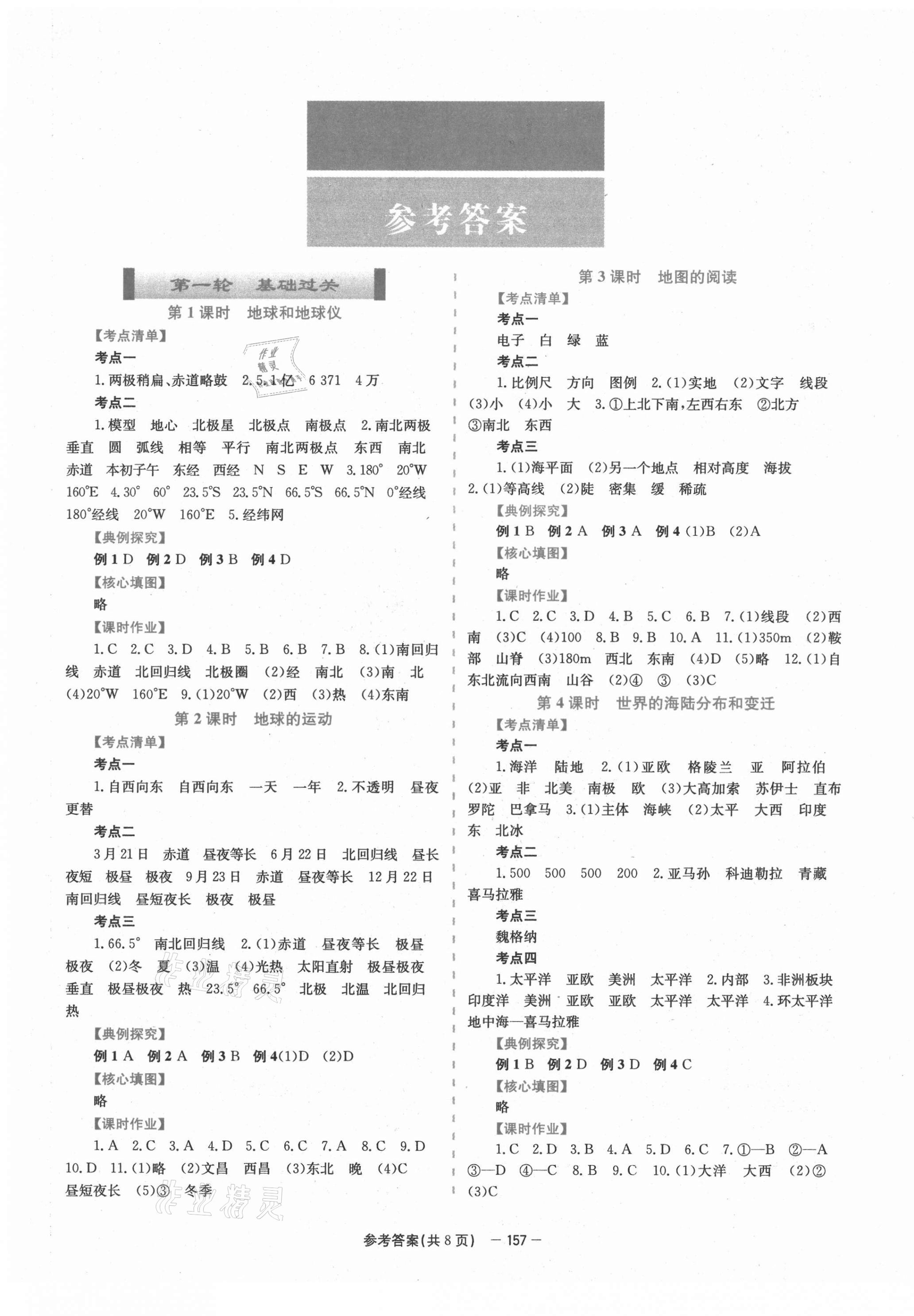 2021年點(diǎn)擊中考地理 第1頁(yè)