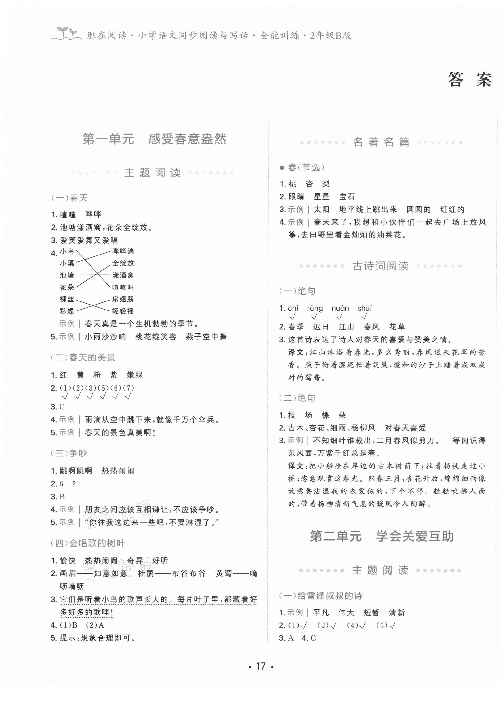 2021年勝在閱讀小學(xué)語(yǔ)文同步閱讀與寫作全能訓(xùn)練二年級(jí)B版 第1頁(yè)