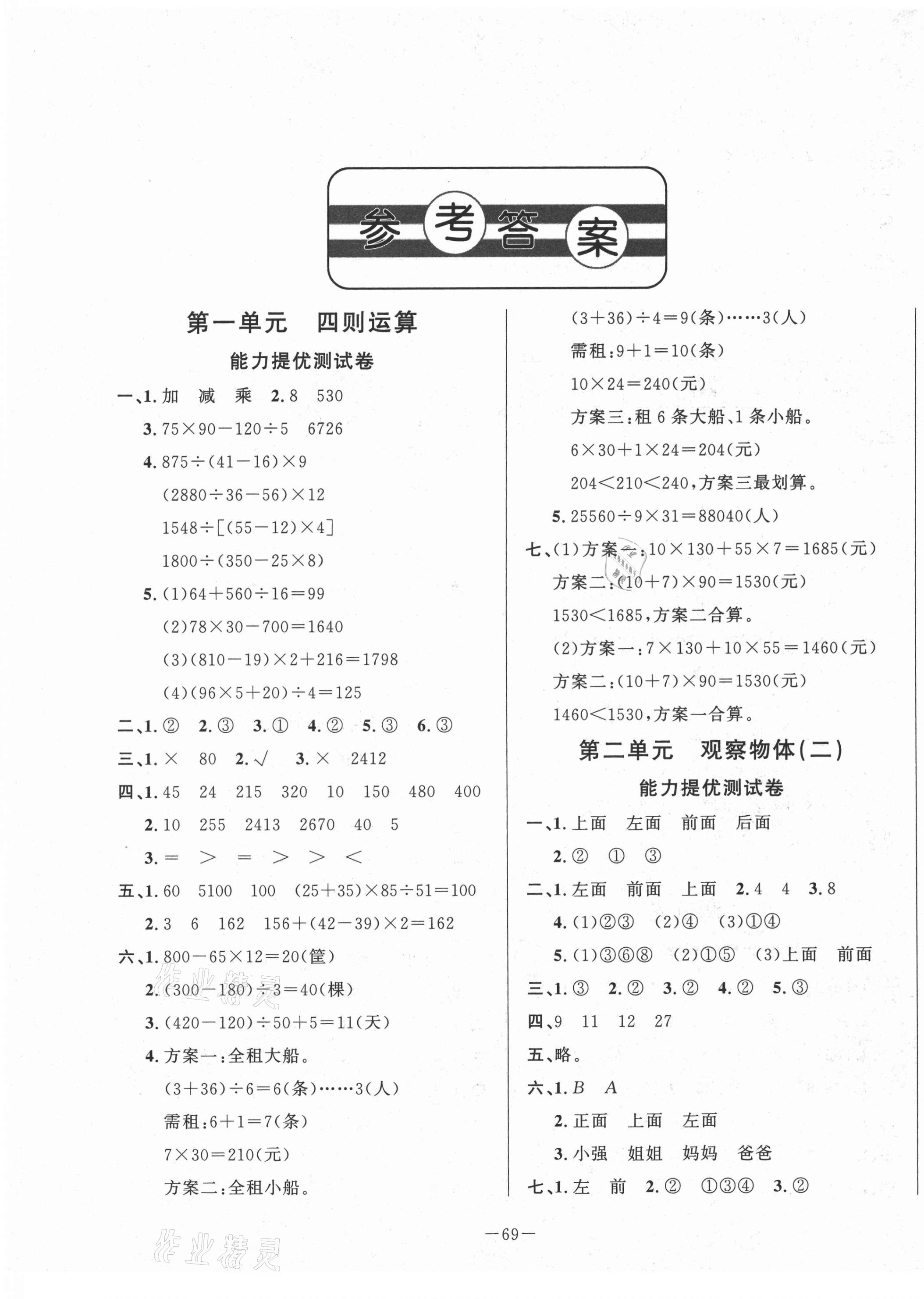 2021年單元測試卷四年級數(shù)學下冊人教版山東文藝出版社 第1頁