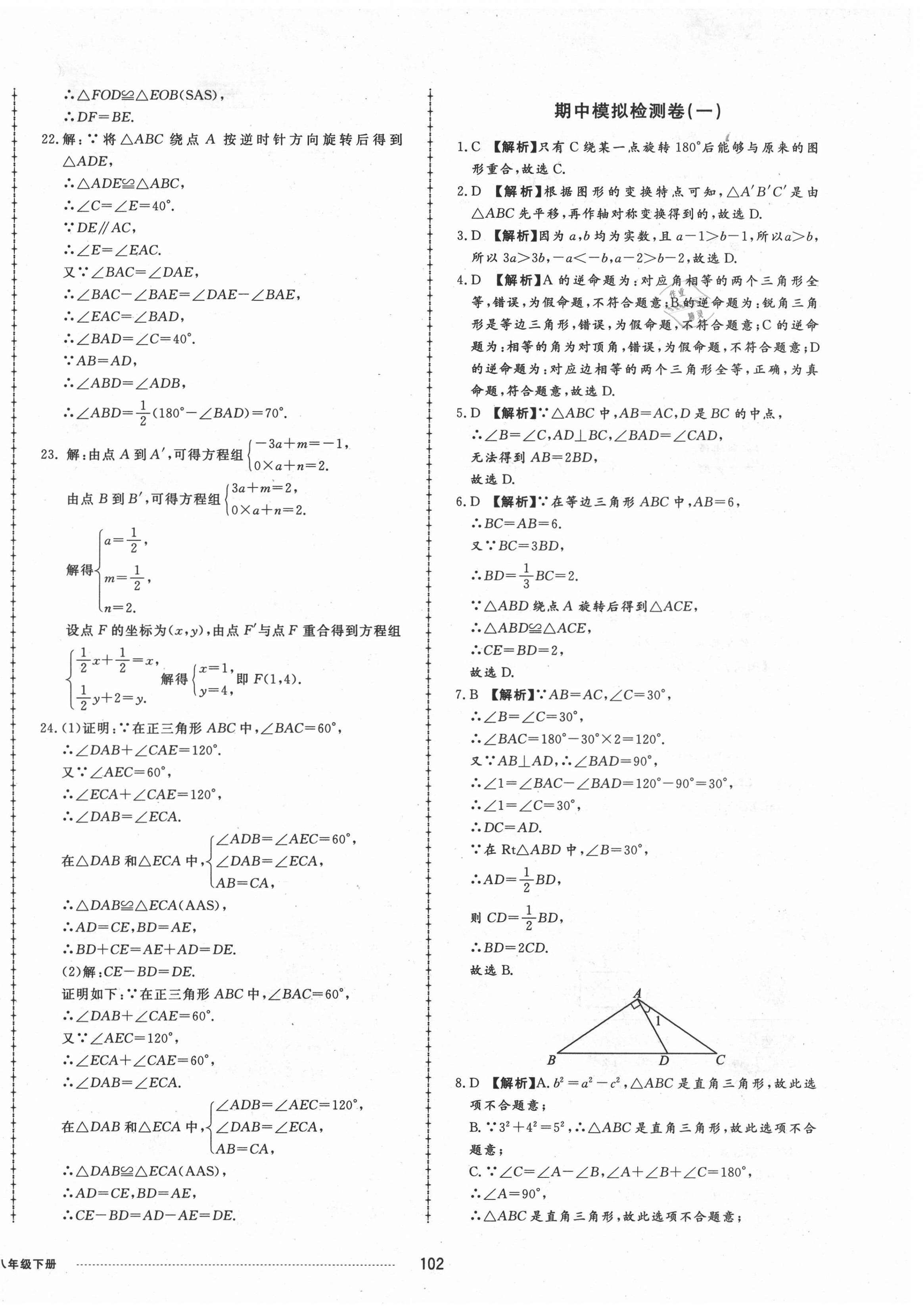 2021年同步練習(xí)冊配套單元檢測卷八年級數(shù)學(xué)下冊北師大版 第6頁