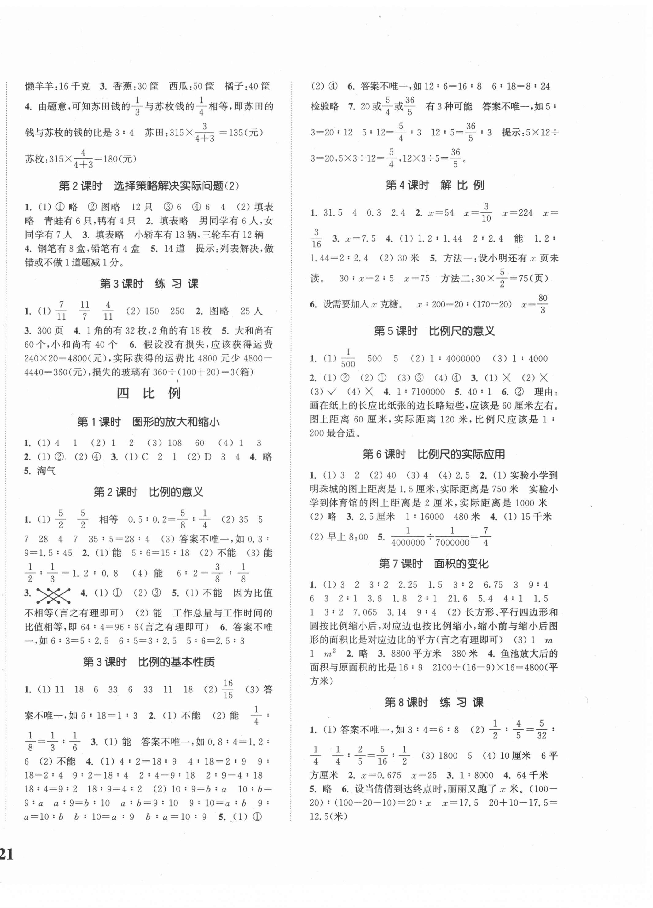 2021年通城學(xué)典課時(shí)新體驗(yàn)六年級數(shù)學(xué)下冊蘇教版 參考答案第2頁