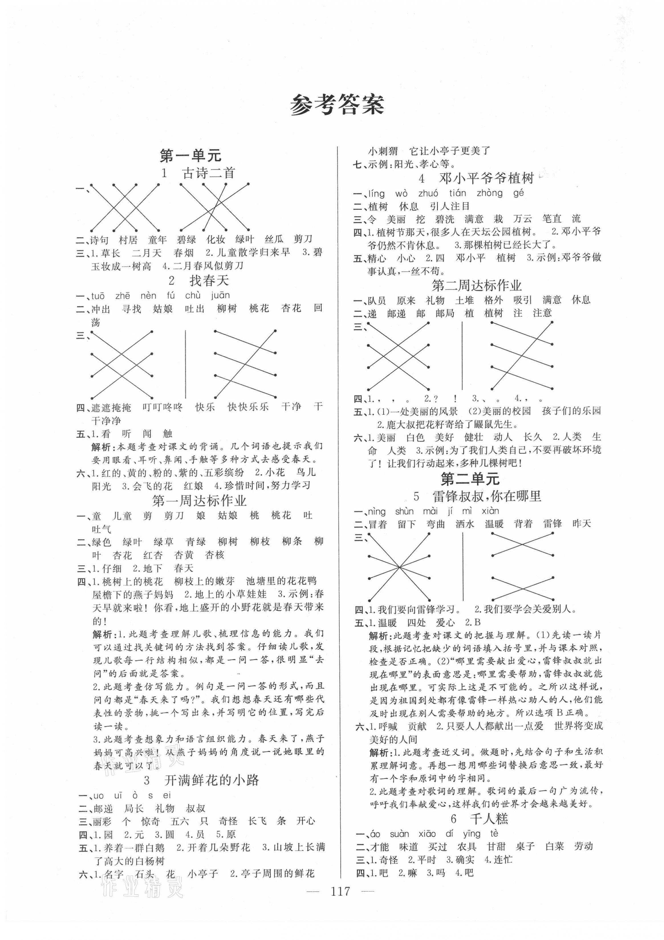 2021年快樂練習作業(yè)本二年級語文下冊人教版 參考答案第1頁