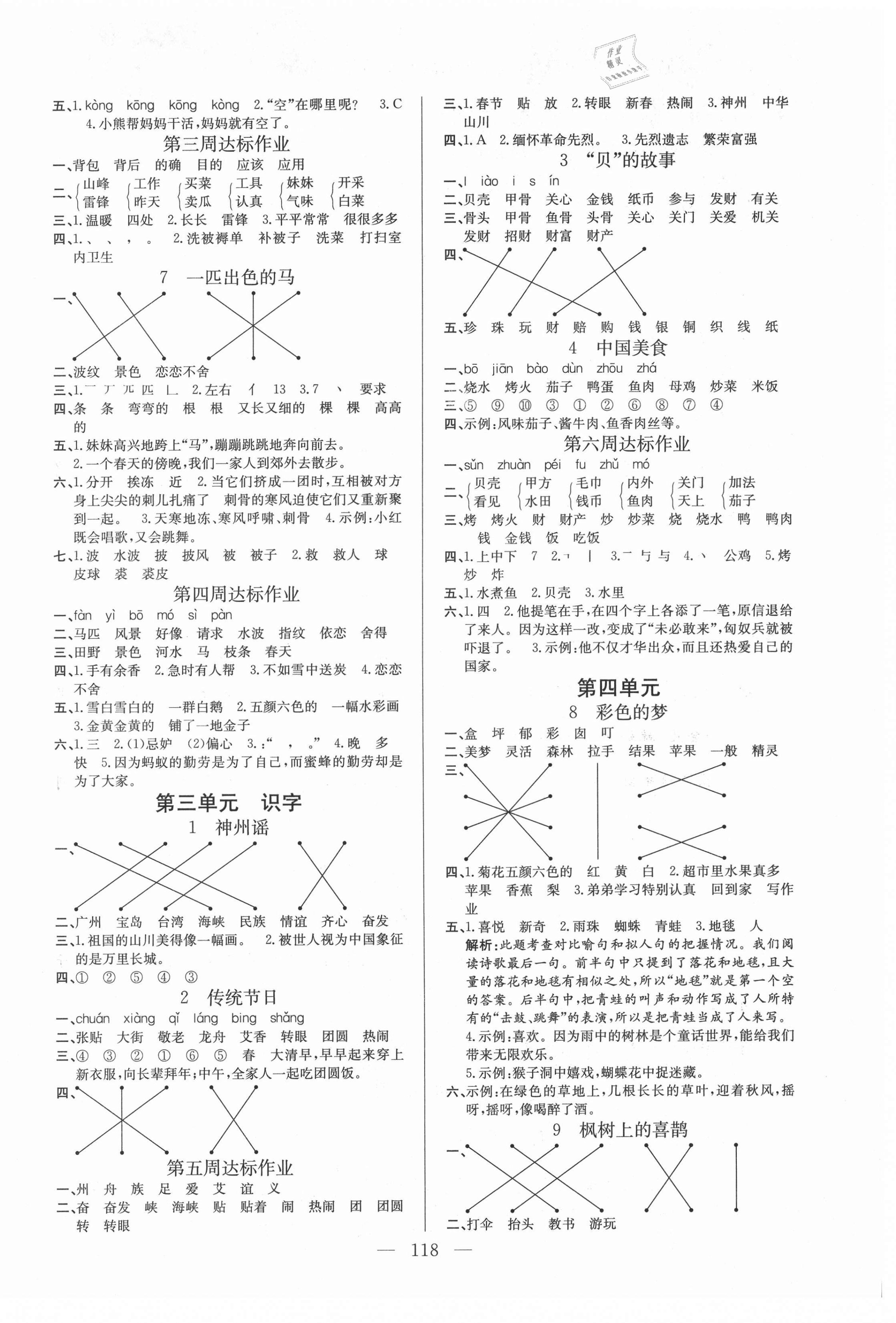 2021年快樂練習(xí)作業(yè)本二年級語文下冊人教版 參考答案第2頁