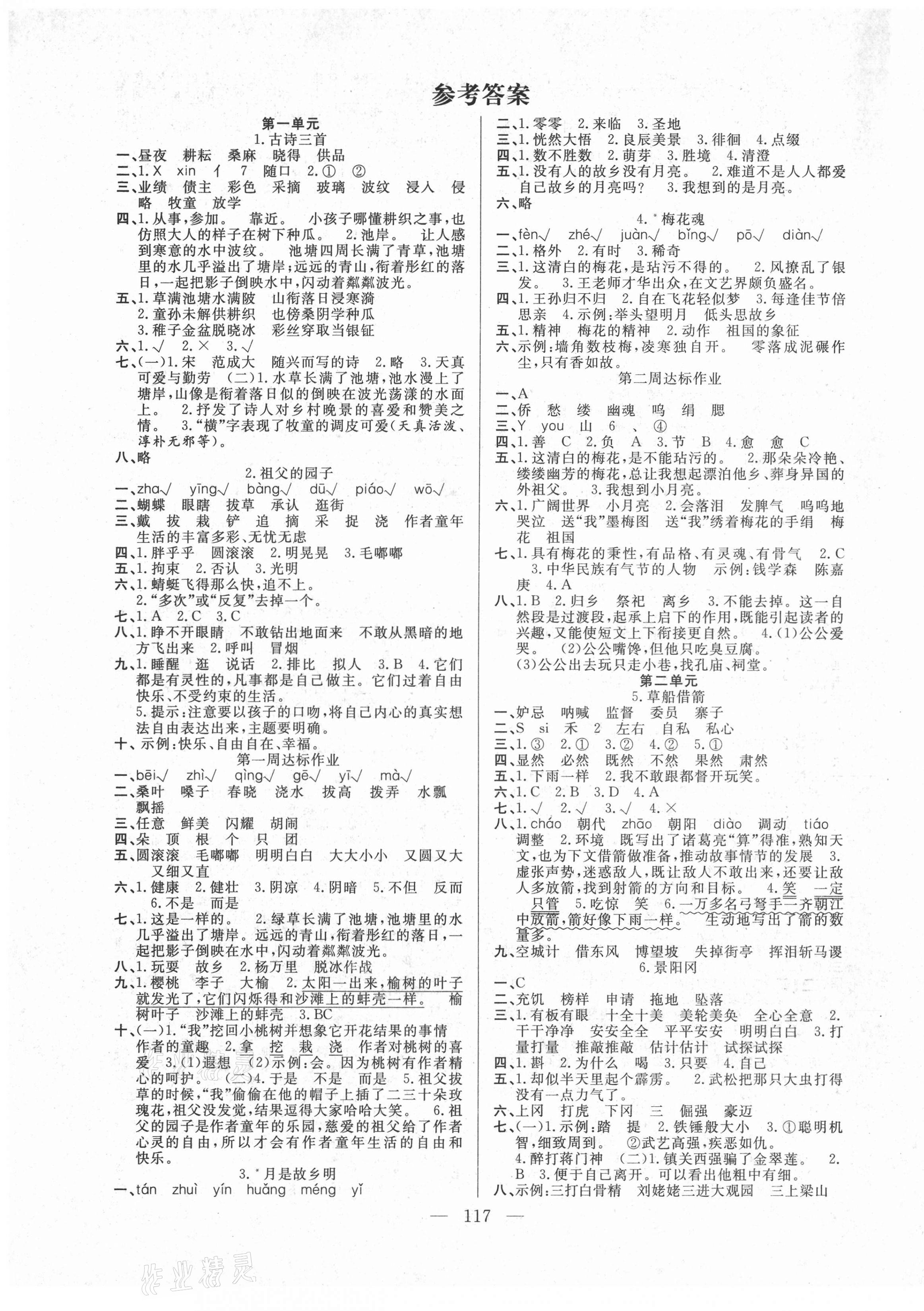 2021年快樂練習(xí)作業(yè)本五年級語文下冊人教版 參考答案第1頁