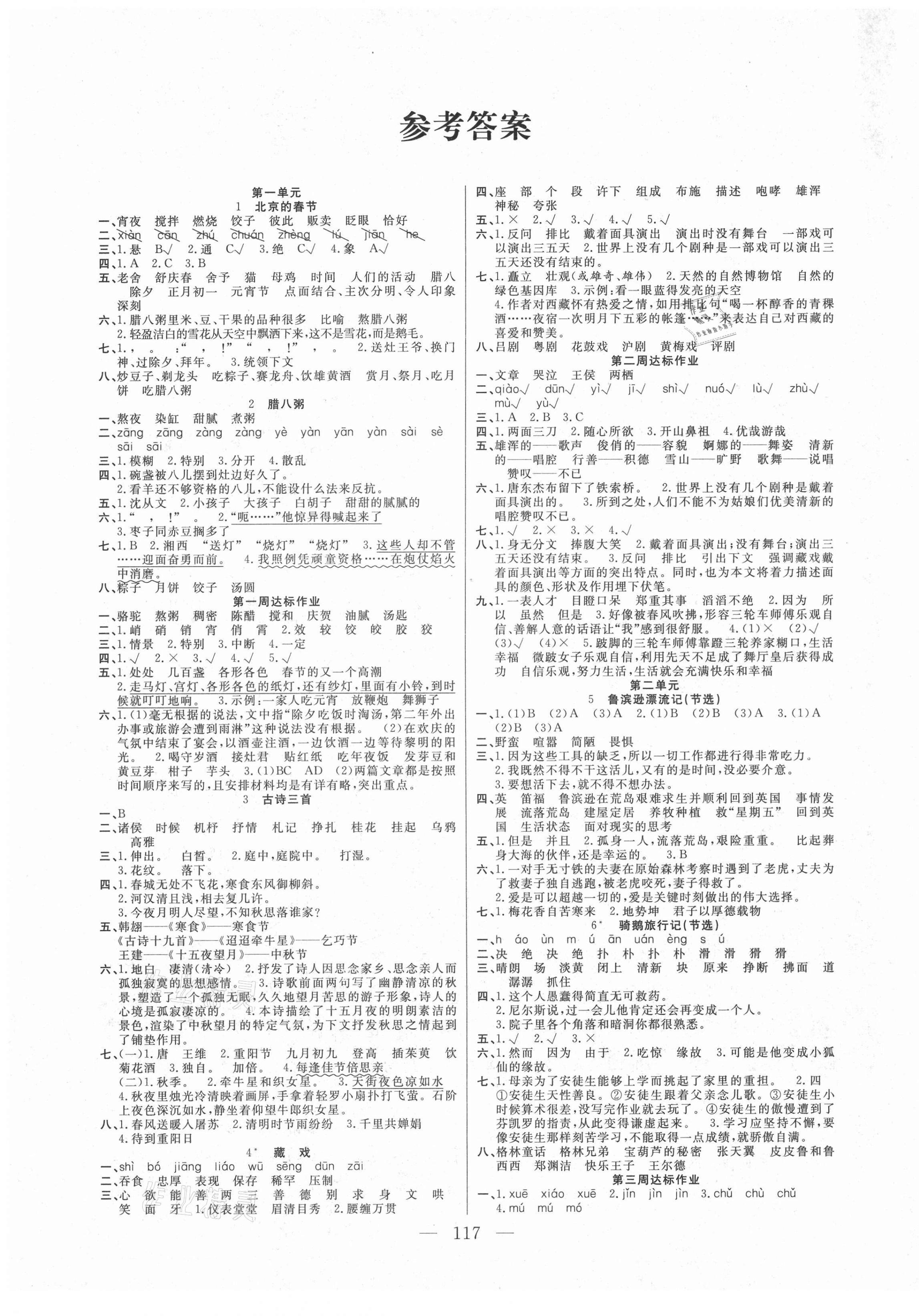 2021年快樂練習(xí)作業(yè)本六年級語文下冊人教版 參考答案第1頁