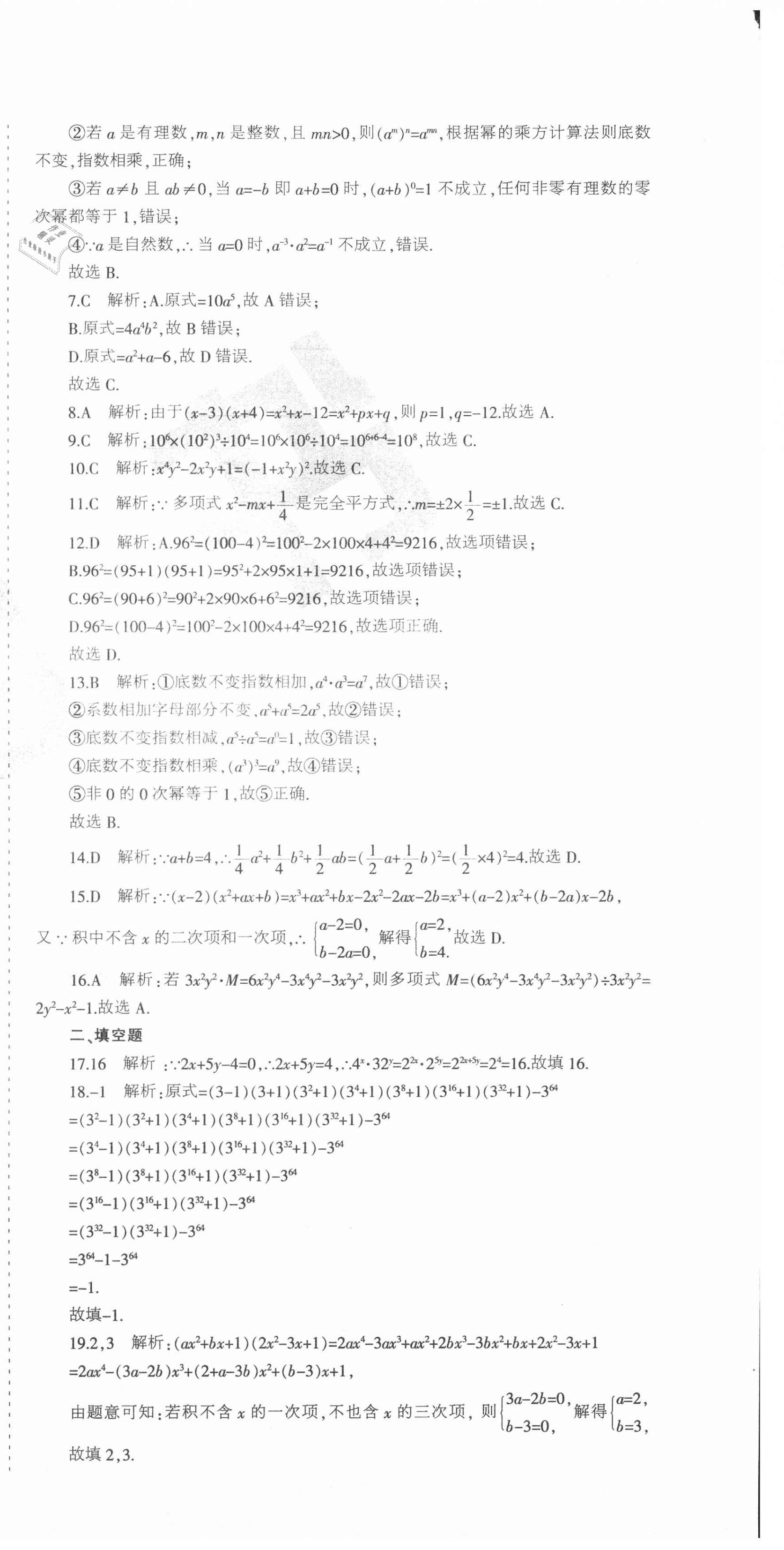 2021年學(xué)霸單元測試卷七年級數(shù)學(xué)下冊冀教版河北專版 第6頁