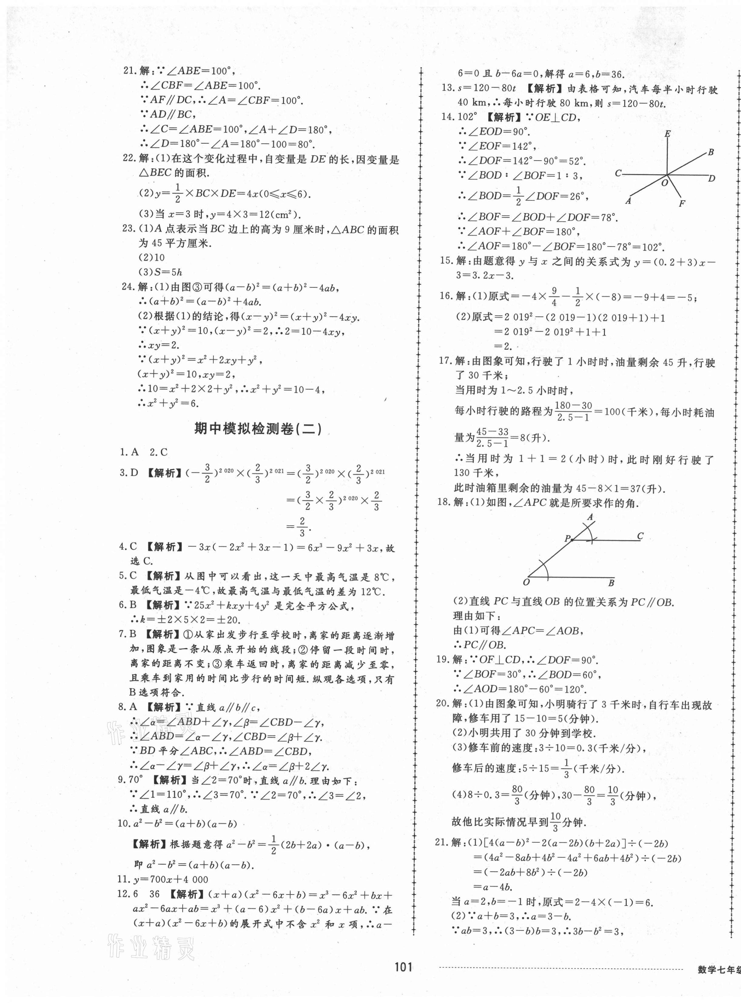 2021年同步练习册配套单元检测卷七年级数学下册北师大版 第5页