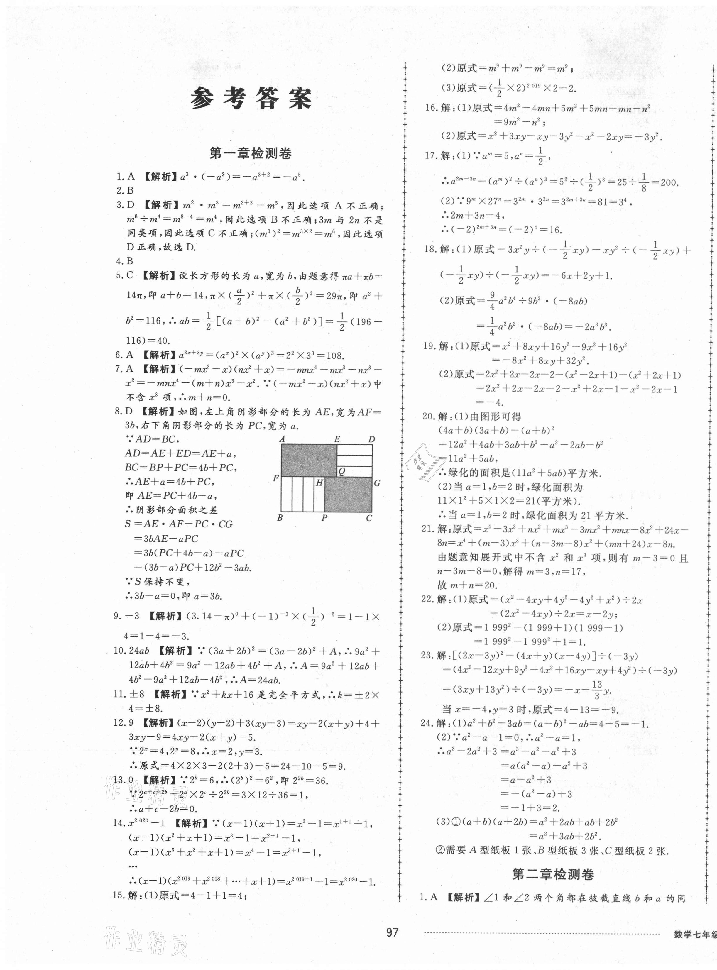 2021年同步練習(xí)冊(cè)配套單元檢測卷七年級(jí)數(shù)學(xué)下冊(cè)北師大版 第1頁