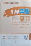 2021年小學畢業(yè)綜合復習語文人教版