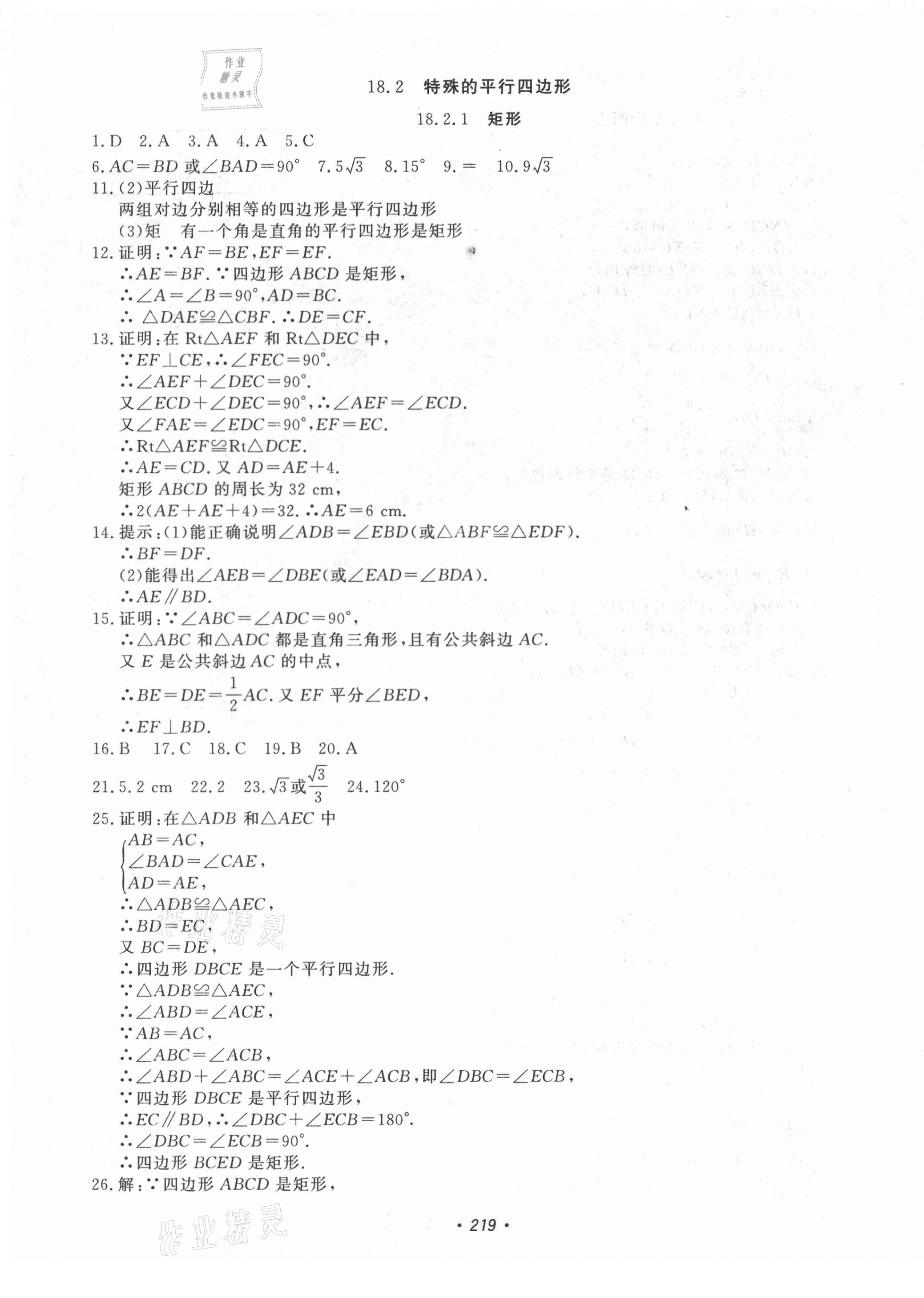 2021年花山小状元课时练初中生100全优卷八年级数学下册人教版 第11页