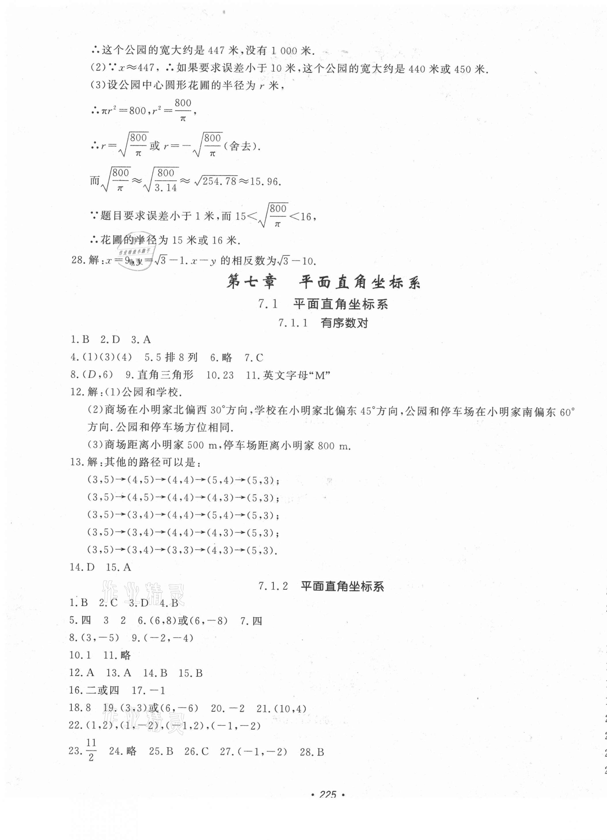 2021年花山小状元课时练初中生100全优卷七年级数学下册人教版 第9页