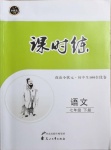 2021年花山小狀元課時練初中生100全優(yōu)卷七年級語文下冊人教版