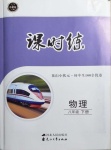 2021年花山小狀元課時練初中生100全優卷八年級物理下冊人教版