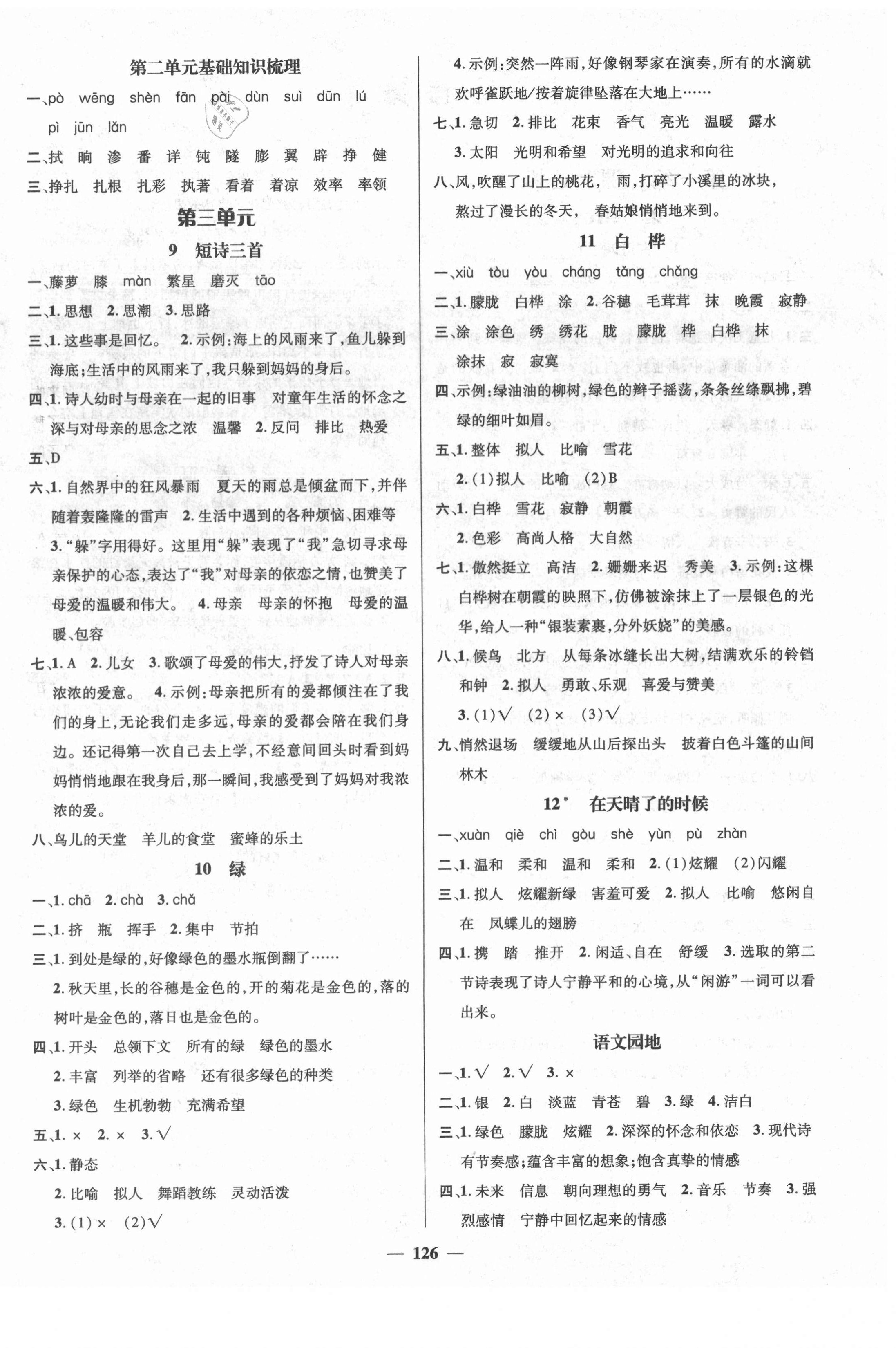 2021年名师测控四年级语文下册人教版鄂黄专版 参考答案第4页