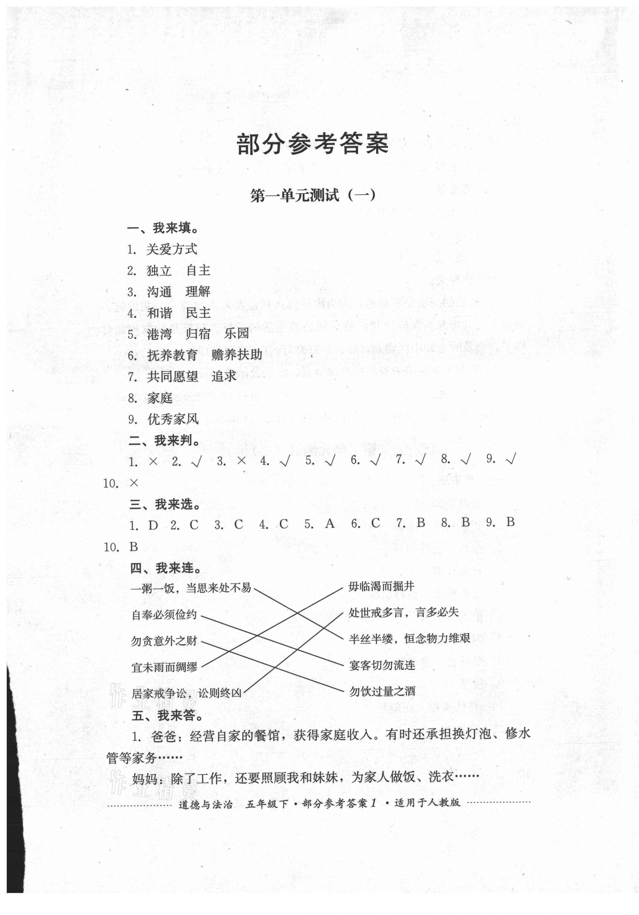 2021年单元测试五年级道德与法治下册人教版四川教育出版社 第1页