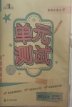 2021年單元測試五年級道德與法治下冊人教版四川教育出版社