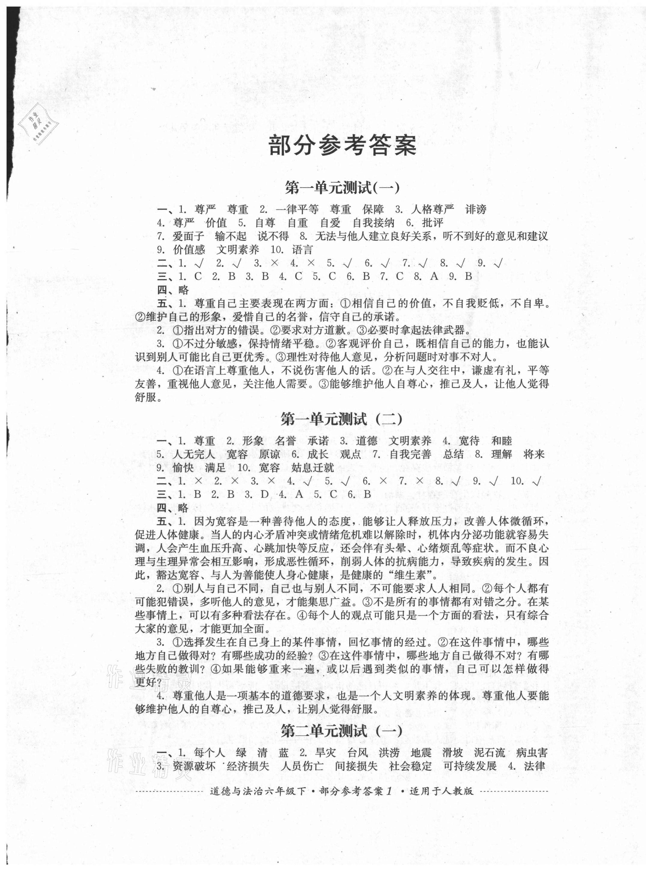 2021年單元測試六年級(jí)道德與法治下冊(cè)人教版四川教育出版社 第1頁