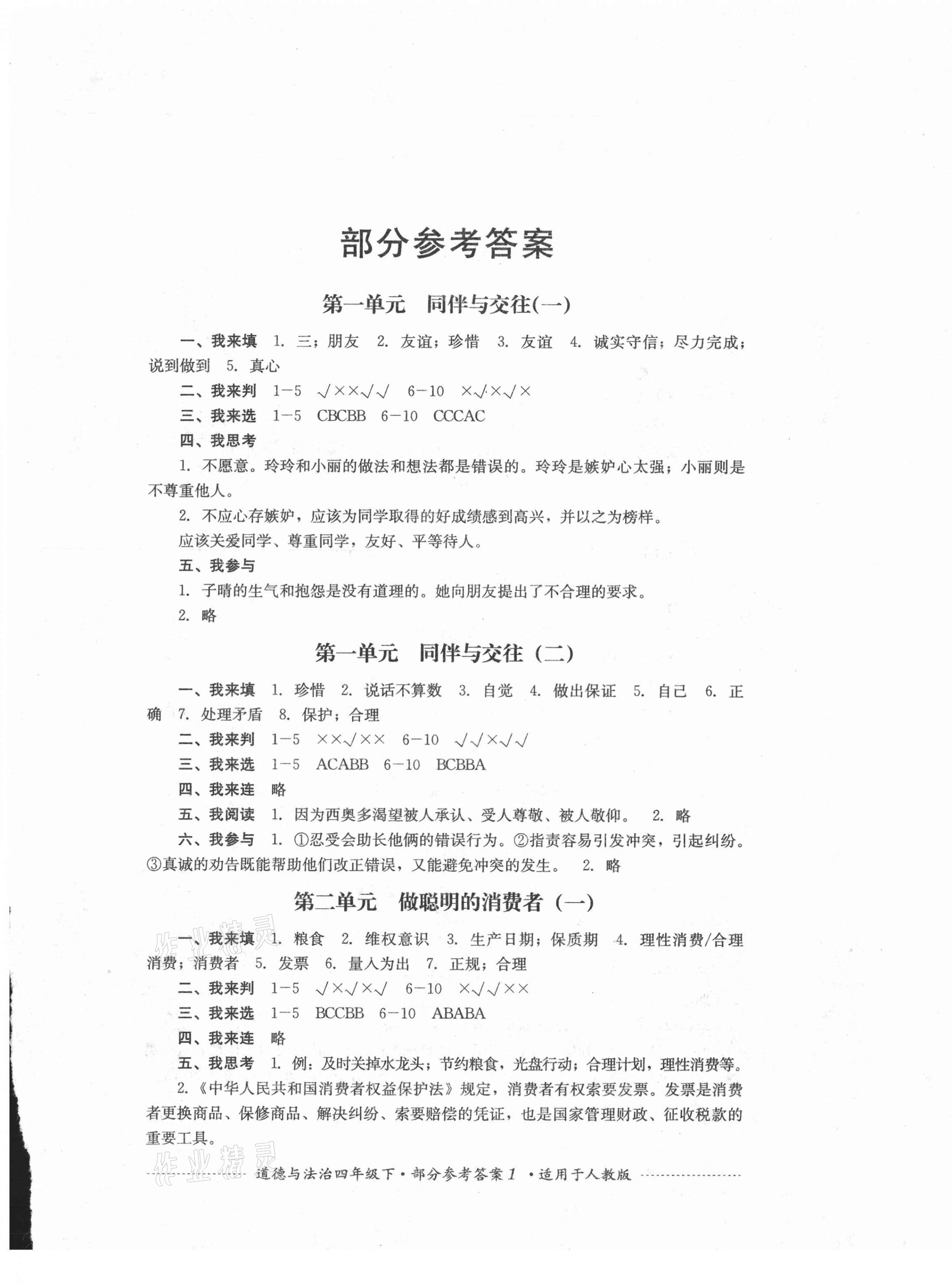 2021年單元測(cè)試四年級(jí)道德與法治下冊(cè)人教版四川教育出版社 第1頁(yè)