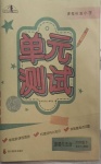 2021年單元測(cè)試四年級(jí)道德與法治下冊(cè)人教版四川教育出版社