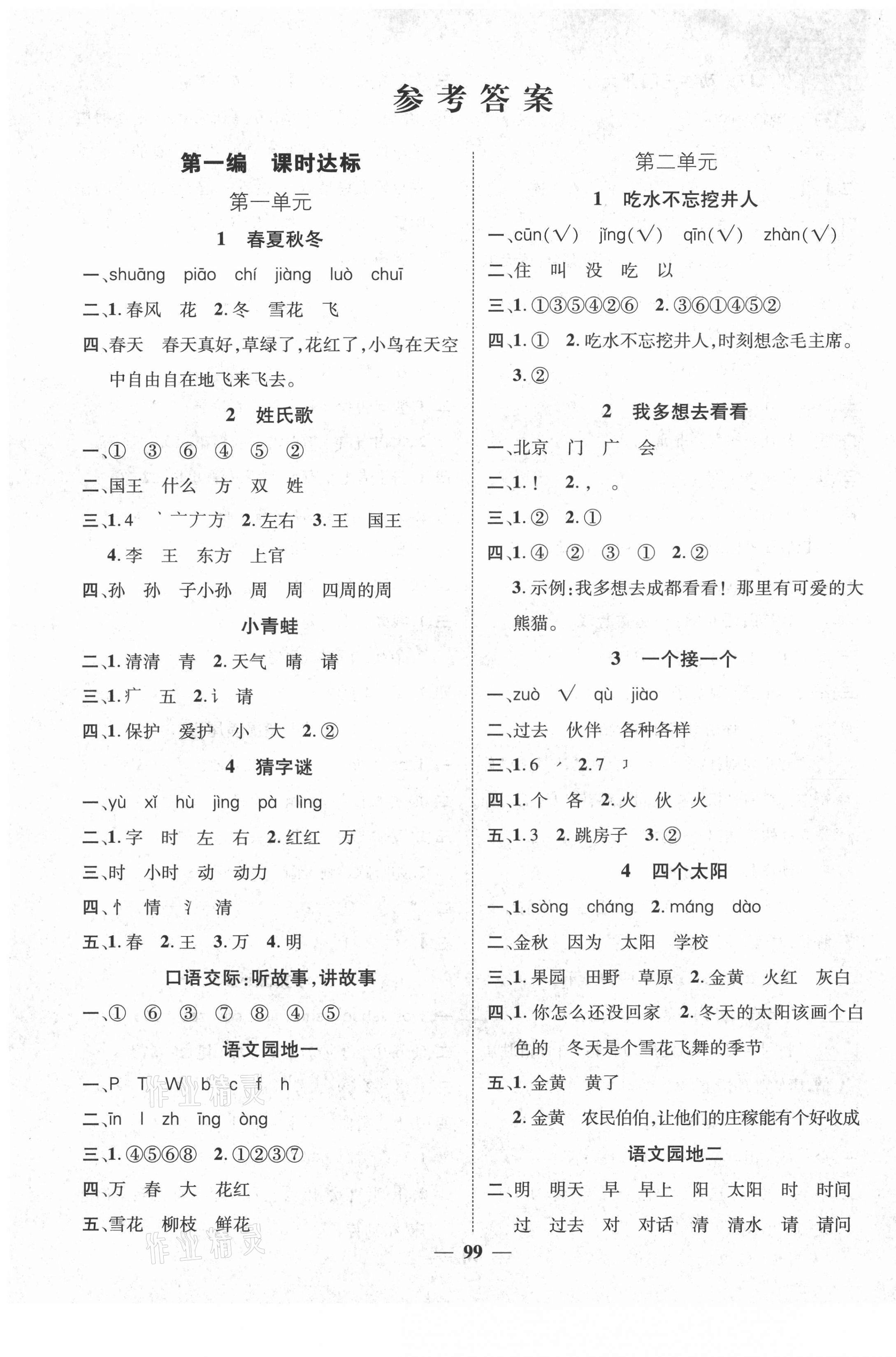 2021年名師測控一年級語文下冊人教版鄂黃專版 參考答案第1頁