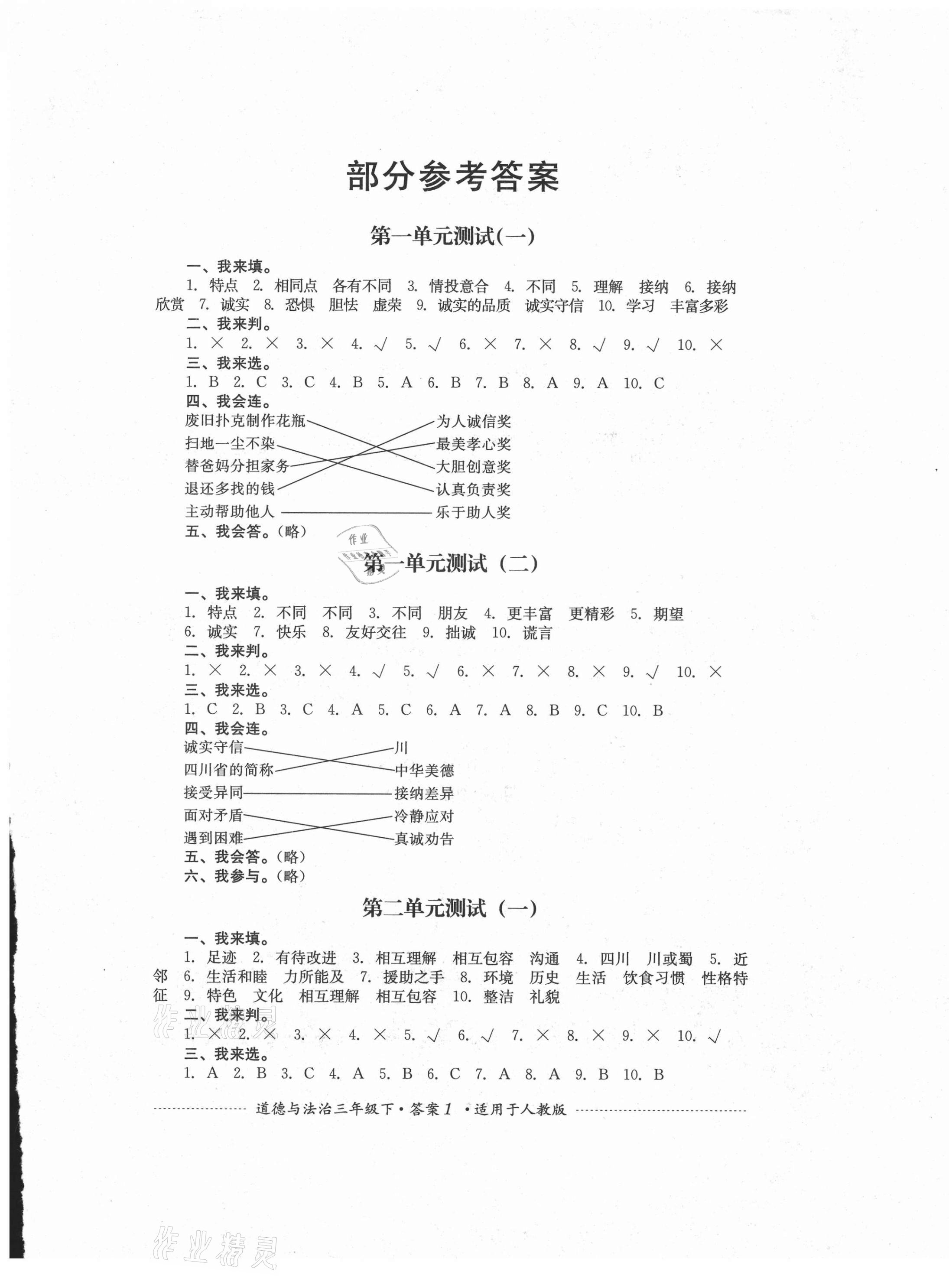 2021年單元測試三年級道德與法治下冊人教版四川教育出版社 第1頁