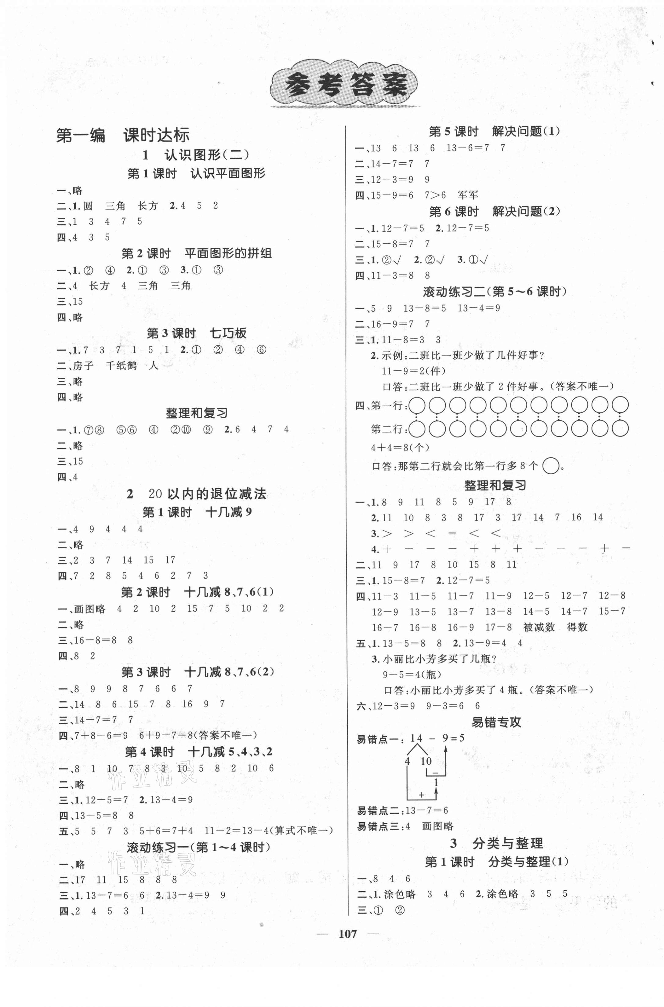 2021年名师测控一年级数学下册人教版鄂黄专版 参考答案第1页