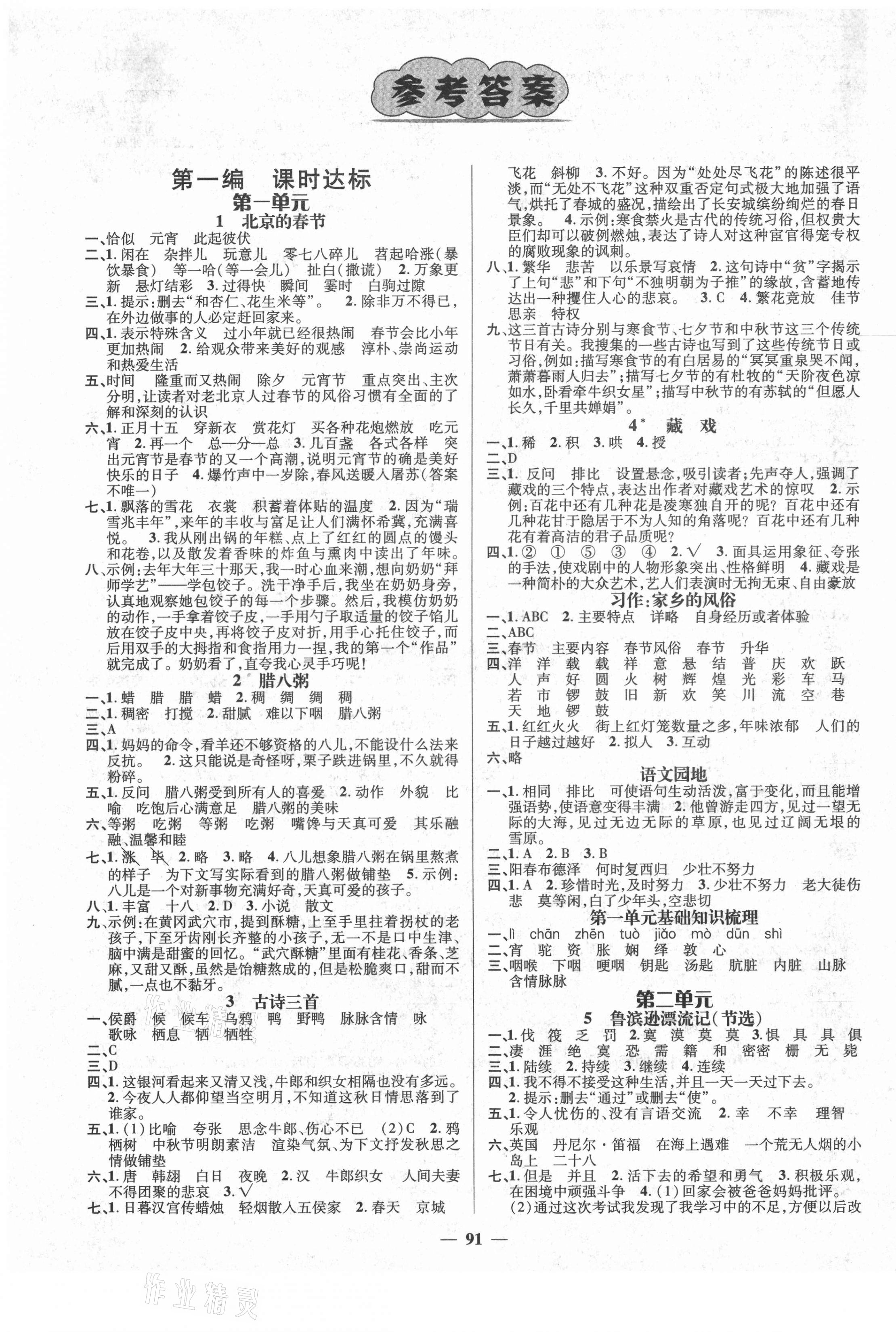 2021年名師測控六年級語文下冊人教版鄂黃專版 參考答案第1頁