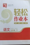 2021年輕松作業(yè)本九年級(jí)語(yǔ)文下冊(cè)人教版